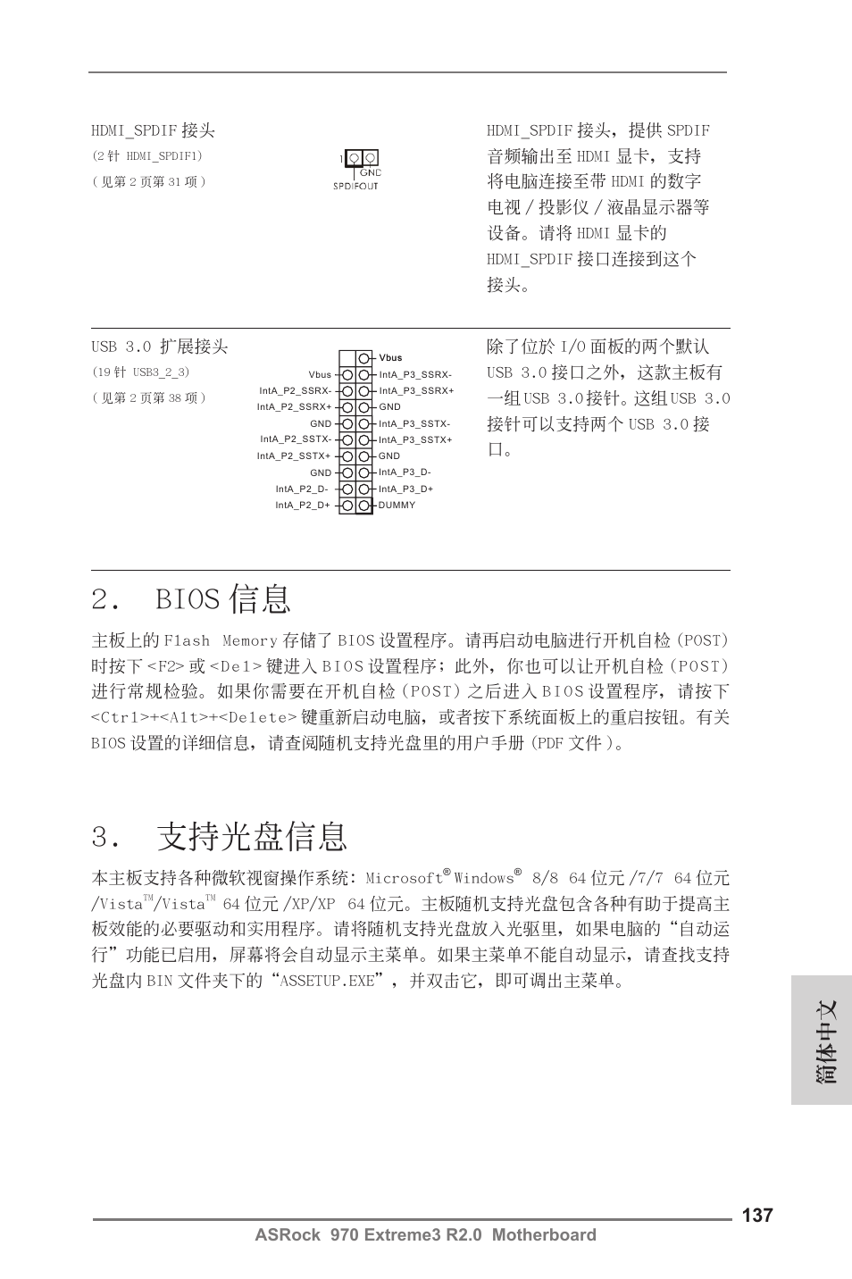 Bios 信息, 支持光盤信息, 簡體中文 | ASRock 970 Extreme3 R2.0 User Manual | Page 137 / 158