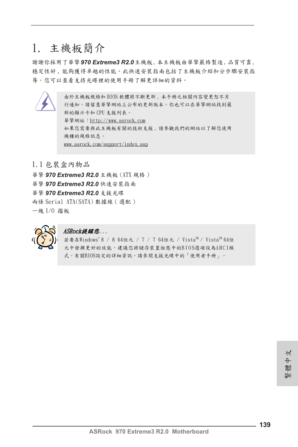 Traditional chinese, 主機板簡介, 繁體中文 | 1 包裝盒內物品 | ASRock 970 Extreme3 R2.0 User Manual | Page 139 / 158