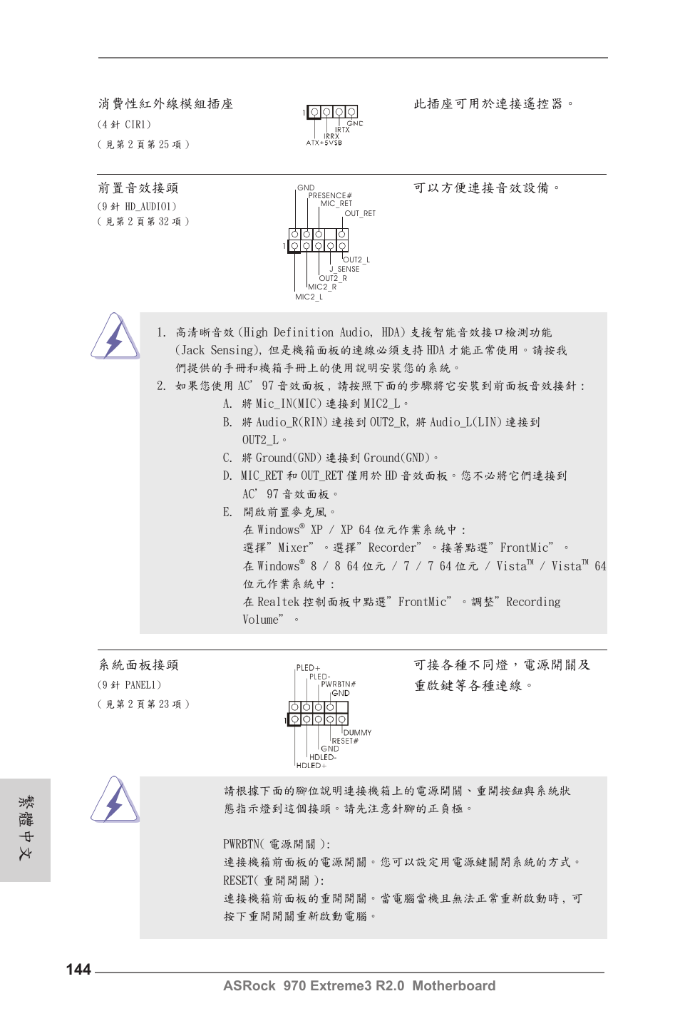 繁體中文, 前置音效接頭 可以方便連接音效設備, 系統面板接頭 可接各種不同燈，電源開關及 | 重啟鍵等各種連線 | ASRock 970 Extreme3 R2.0 User Manual | Page 144 / 158