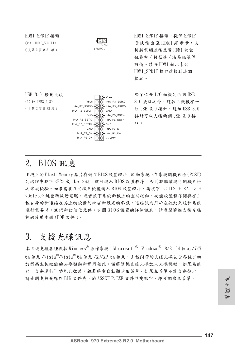 Bios 訊息, 支援光碟訊息, 繁體中文 | ASRock 970 Extreme3 R2.0 User Manual | Page 147 / 158