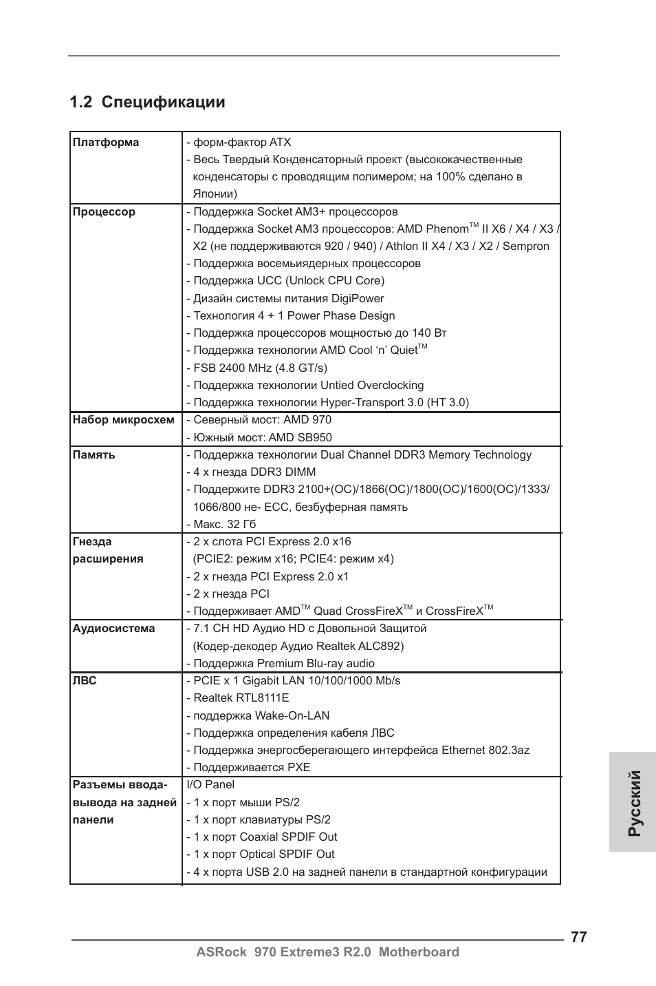Ру сский 1.2 спецификации | ASRock 970 Extreme3 R2.0 User Manual | Page 77 / 158