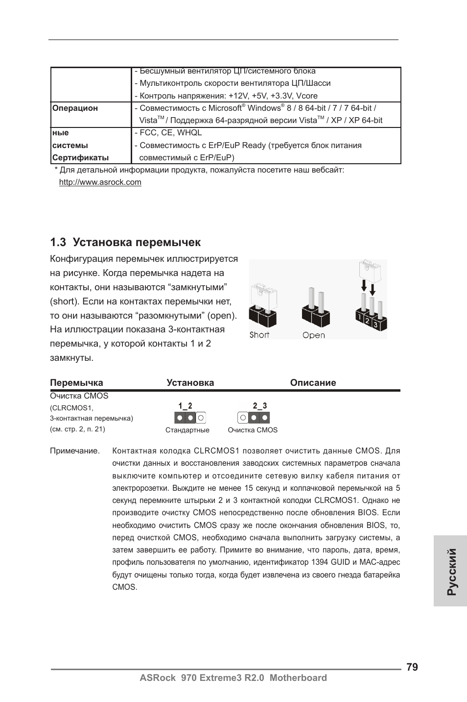 Ру сский 1.3 установка перемычек | ASRock 970 Extreme3 R2.0 User Manual | Page 79 / 158