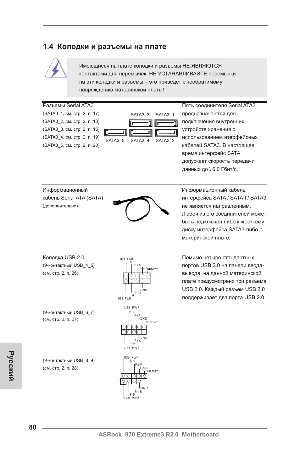 4 колодки и разъемы на плате, Ру сский | ASRock 970 Extreme3 R2.0 User Manual | Page 80 / 158