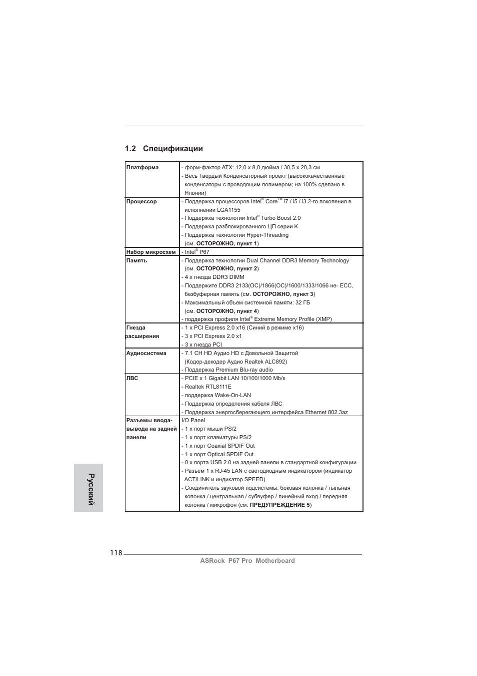 2 спецификации, Ру сский | ASRock P67 Pro User Manual | Page 118 / 245