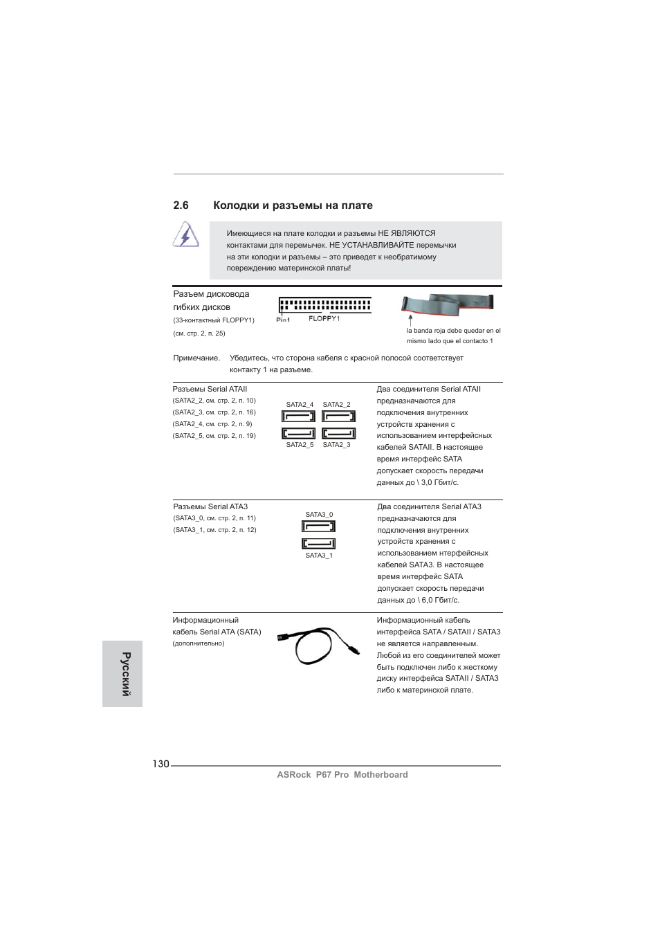 6 колодки и разъемы на плате, Ру сский | ASRock P67 Pro User Manual | Page 130 / 245