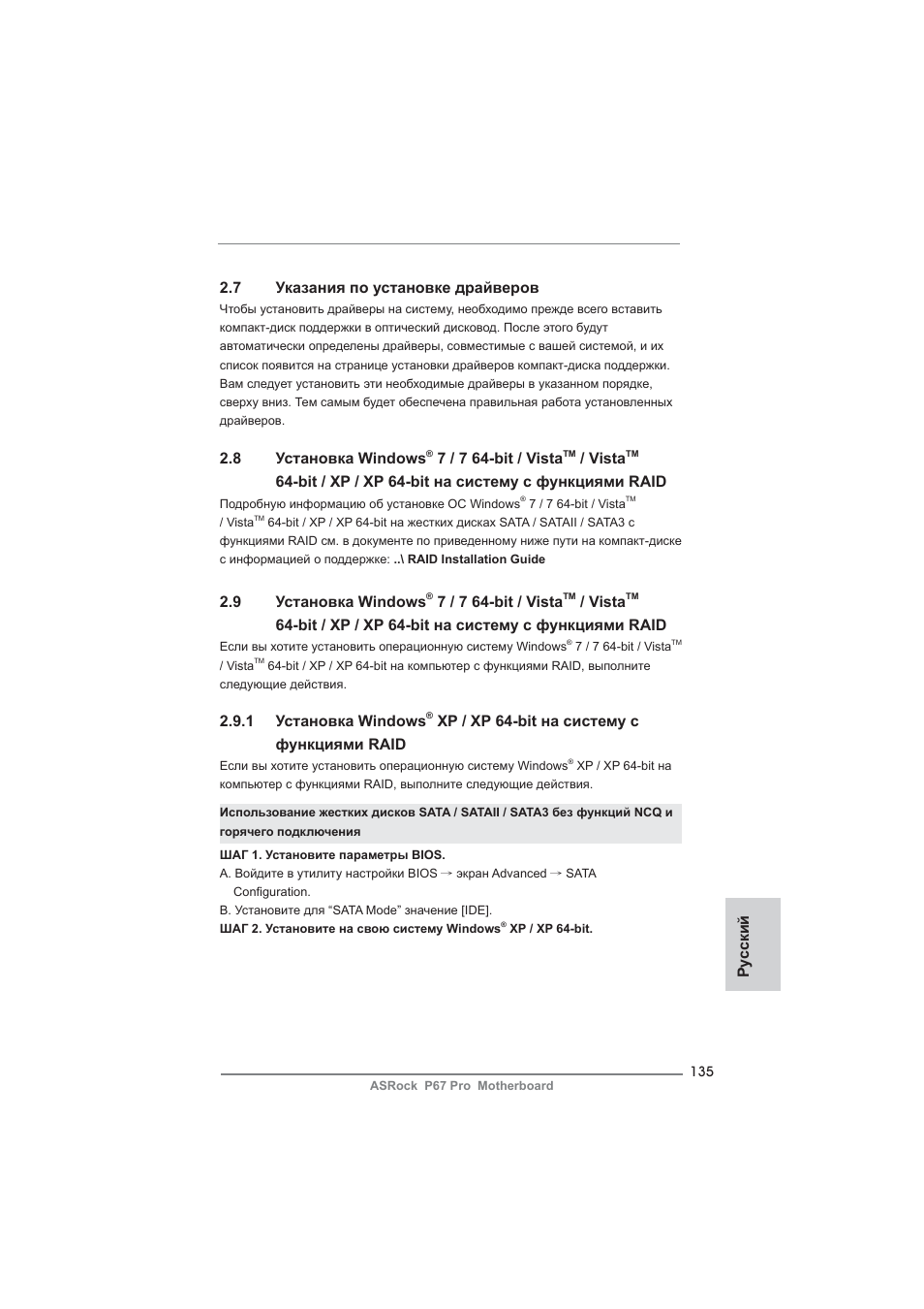 7 указания по установке драйверов, 8 установка windows, 7 / 7 64-bit / vista | Vista, Bit / xp / xp 64-bit на систему с функциями raid, 9 установка windows, 1 установка windows, Xp / xp 64-bit на систему с функциями raid, Ру сский | ASRock P67 Pro User Manual | Page 135 / 245
