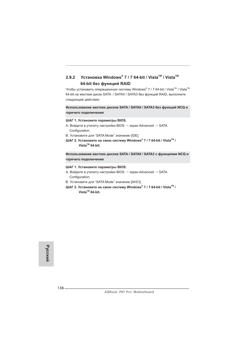 2 установка windows, 7 / 7 64-bit / vista, Vista | Bit без функций raid, Ру сский | ASRock P67 Pro User Manual | Page 136 / 245
