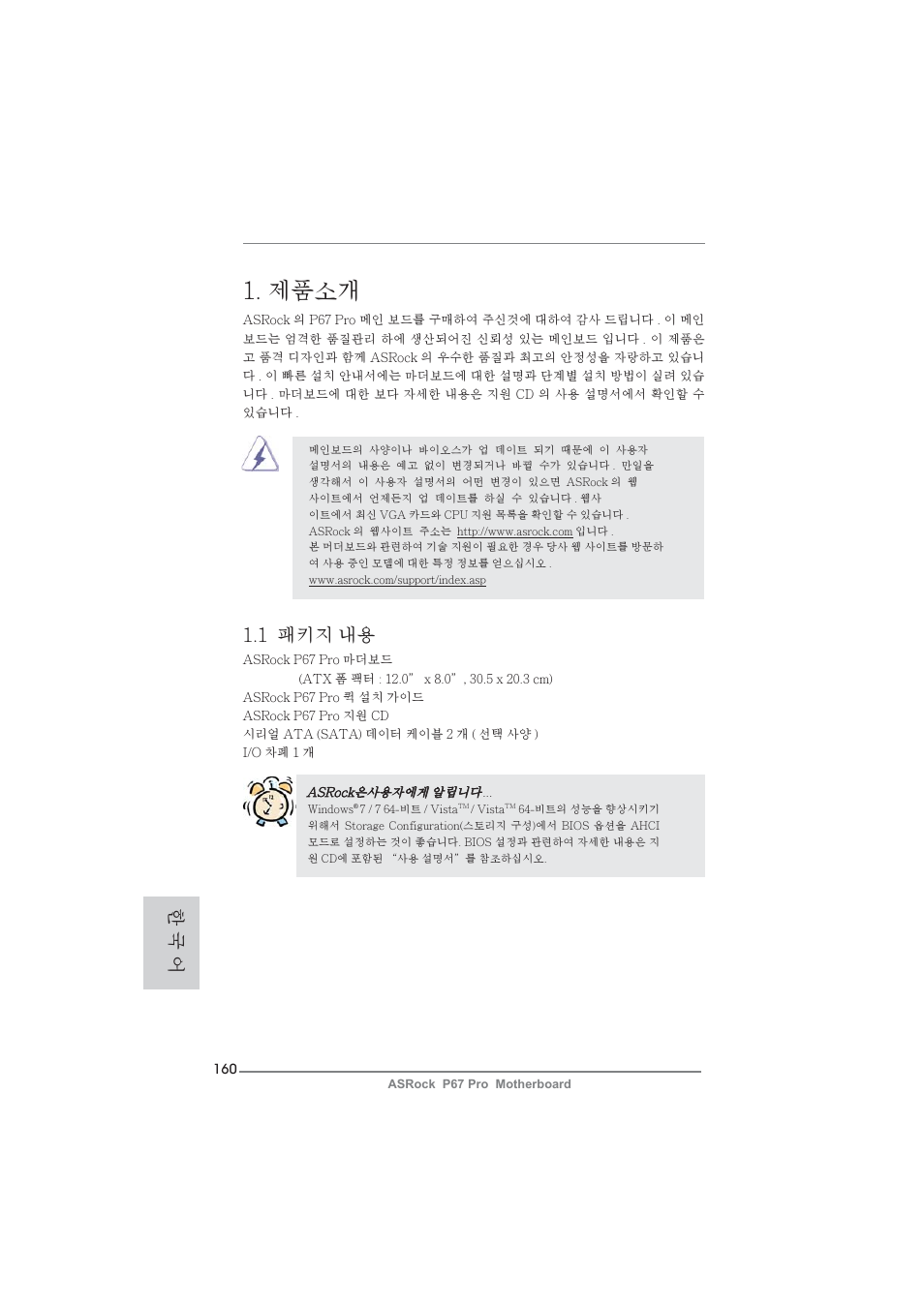 Korean, 제품소개, 1 패키지 내용 | 한 국 어 | ASRock P67 Pro User Manual | Page 160 / 245