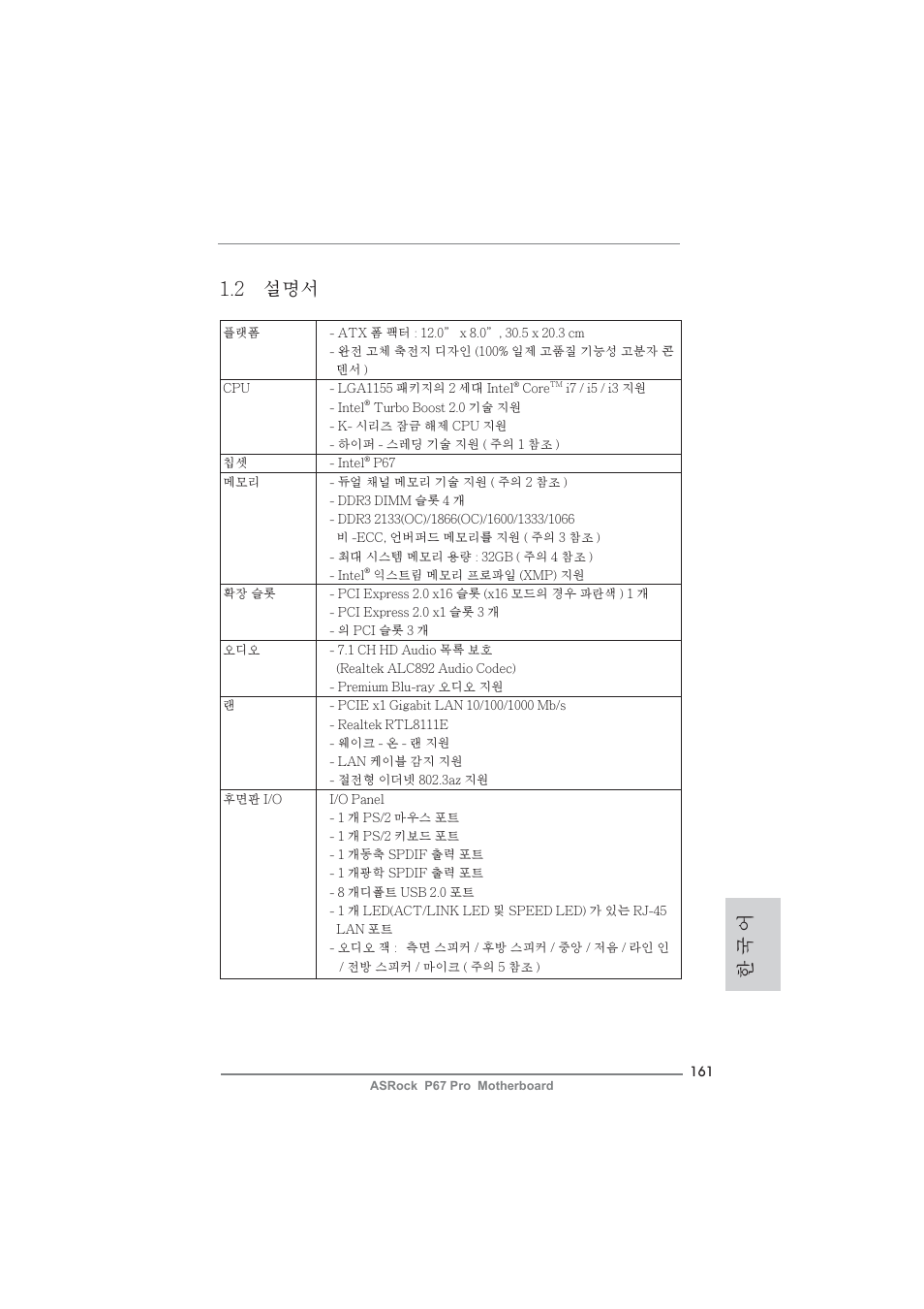 2 설명서, 한 국 어 | ASRock P67 Pro User Manual | Page 161 / 245