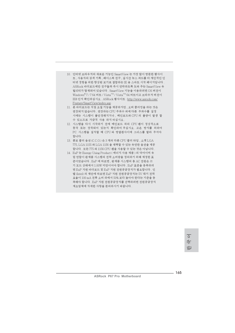 한 국 어 | ASRock P67 Pro User Manual | Page 165 / 245