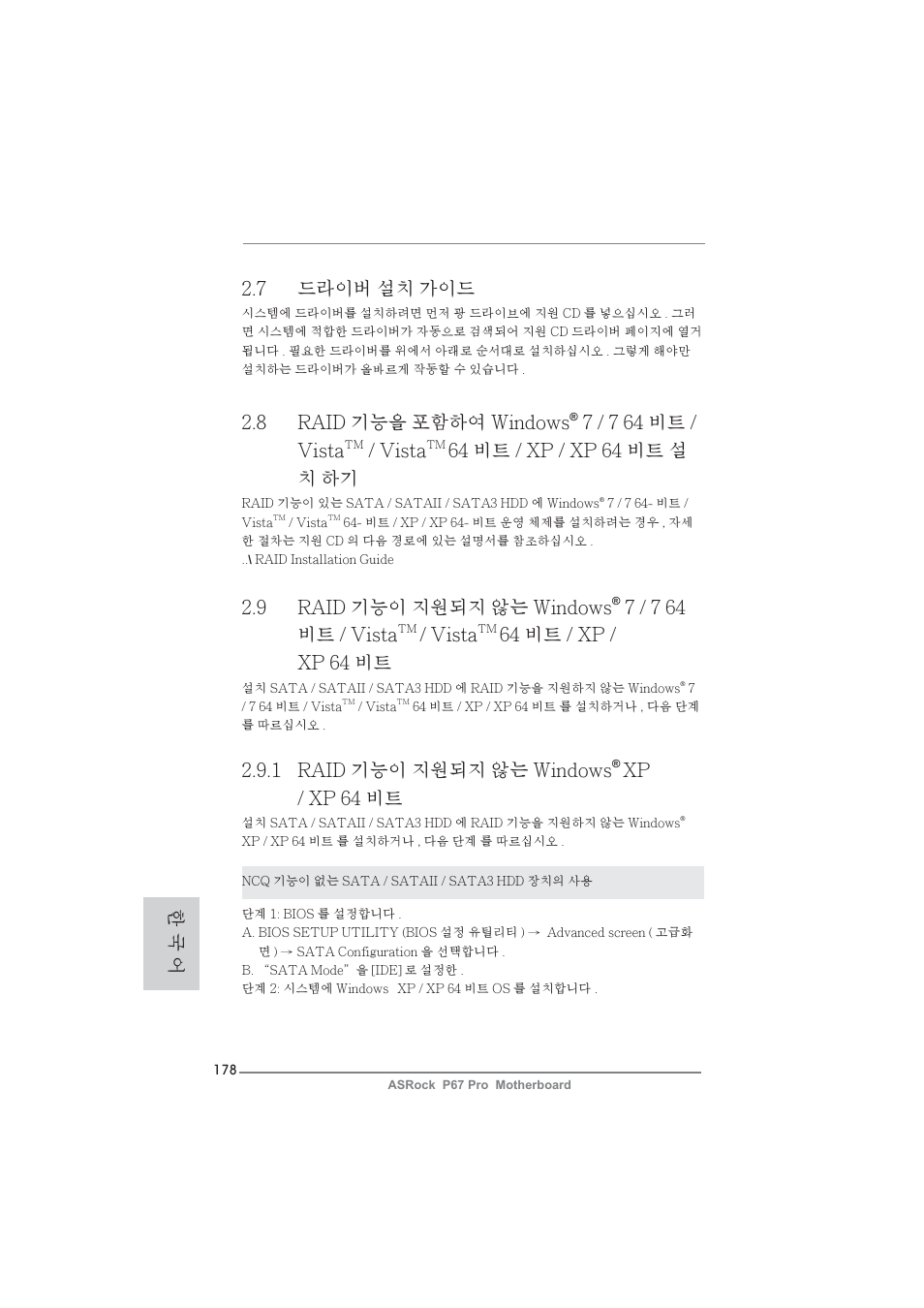 7 드라이버 설치 가이드, 1 raid 기능이 지원되지 않는 windows, Xp / xp 64 비트 | 8 raid 기능을 포함하여 windows, 7 / 7 64 비트 / vista, Vista, 64 비트 / xp / xp 64 비트 설 치 하기, 9 raid 기능이 지원되지 않는 windows, 64 비트 / xp / xp 64 비트, 한 국 어 | ASRock P67 Pro User Manual | Page 178 / 245