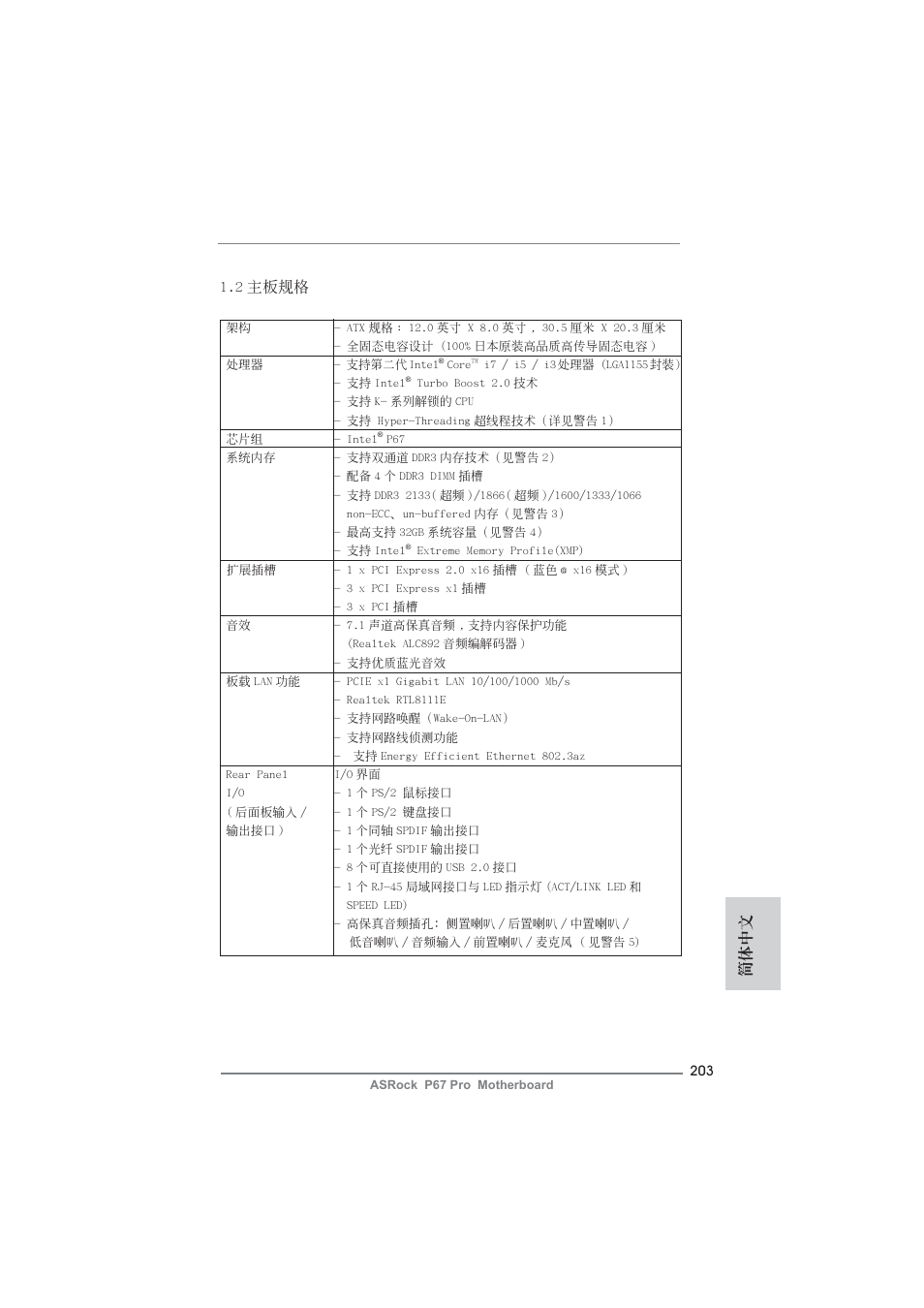 簡體中文 1.2 主板規格 | ASRock P67 Pro User Manual | Page 203 / 245