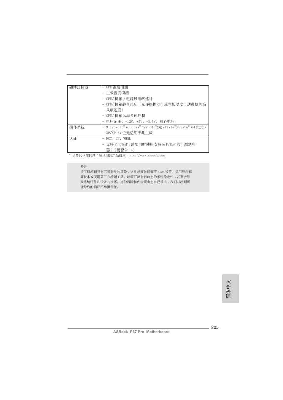 簡體中文 | ASRock P67 Pro User Manual | Page 205 / 245