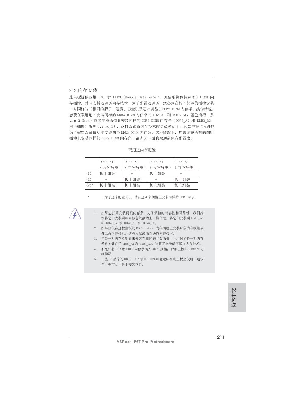 簡體中文 2.3 內存安裝 | ASRock P67 Pro User Manual | Page 211 / 245