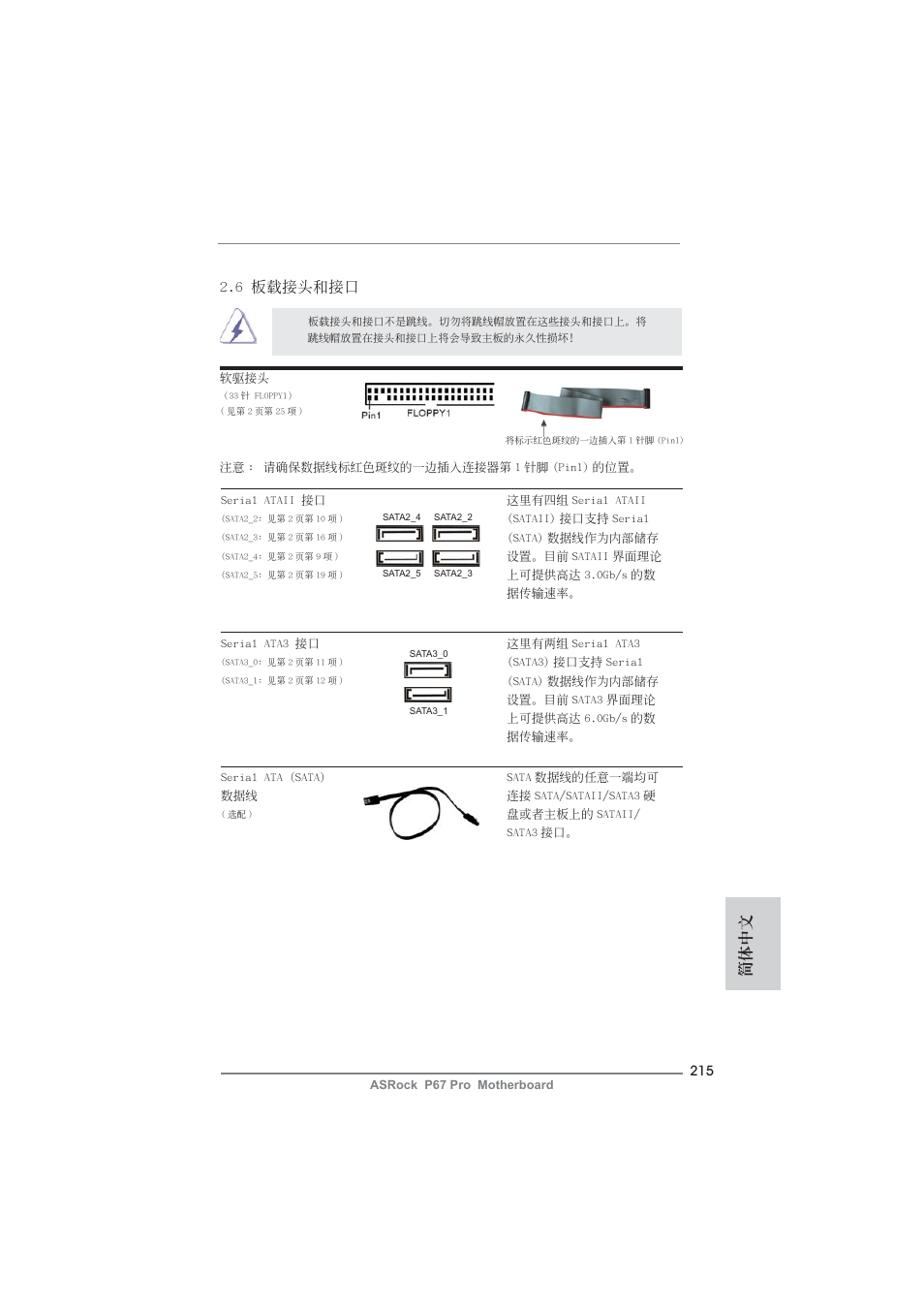 簡體中文, 6 板載接頭和接口 | ASRock P67 Pro User Manual | Page 215 / 245