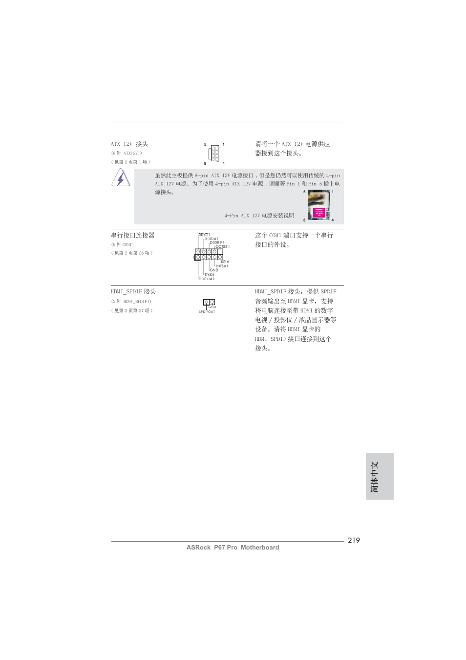 簡體中文 | ASRock P67 Pro User Manual | Page 219 / 245