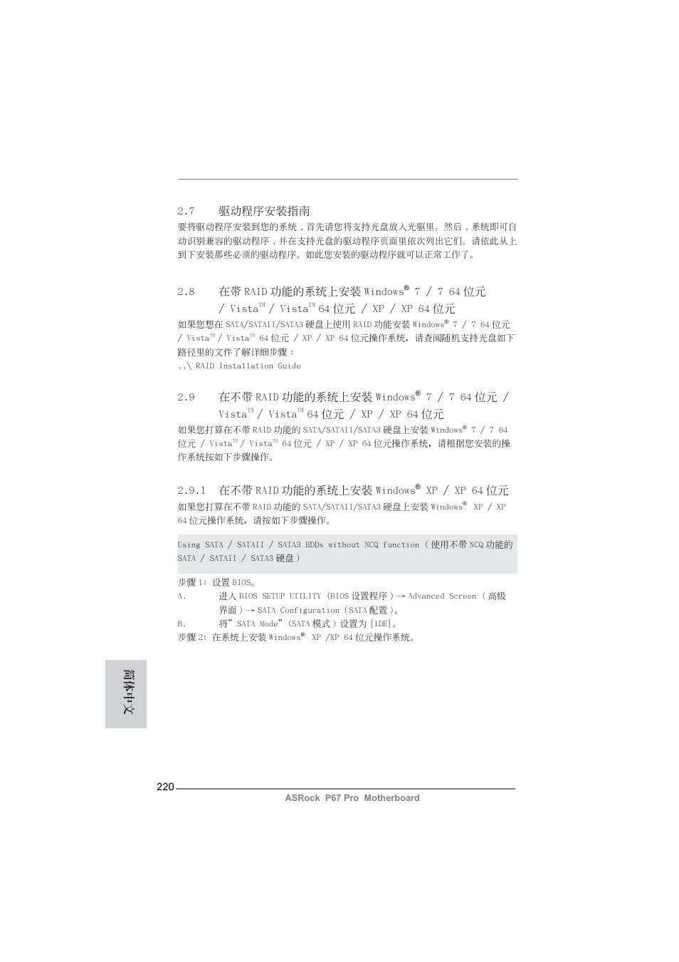 7 驅動程序安裝指南, 9 在不帶 raid 功能的系統上安裝 windows, 7 / 7 64 位元 / vista | Vista, 64 位元 / xp / xp 64 位元, 1 在不帶 raid 功能的系統上安裝 windows, Xp / xp 64 位元, 8 在帶 raid 功能的系統上安裝 windows, 簡體中文 | ASRock P67 Pro User Manual | Page 220 / 245