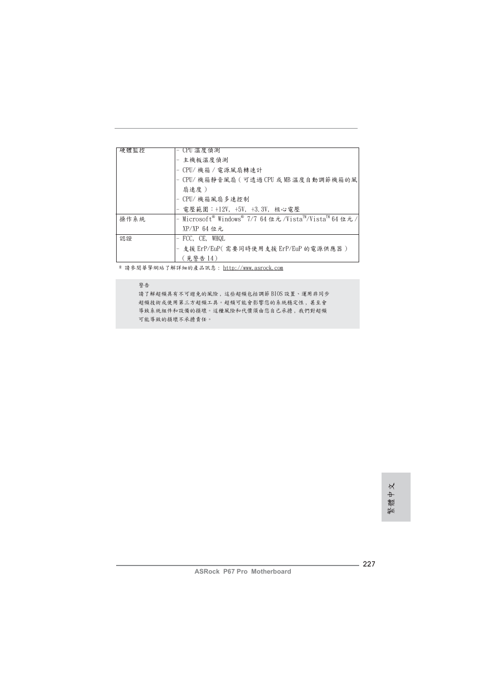 繁體中文 | ASRock P67 Pro User Manual | Page 227 / 245