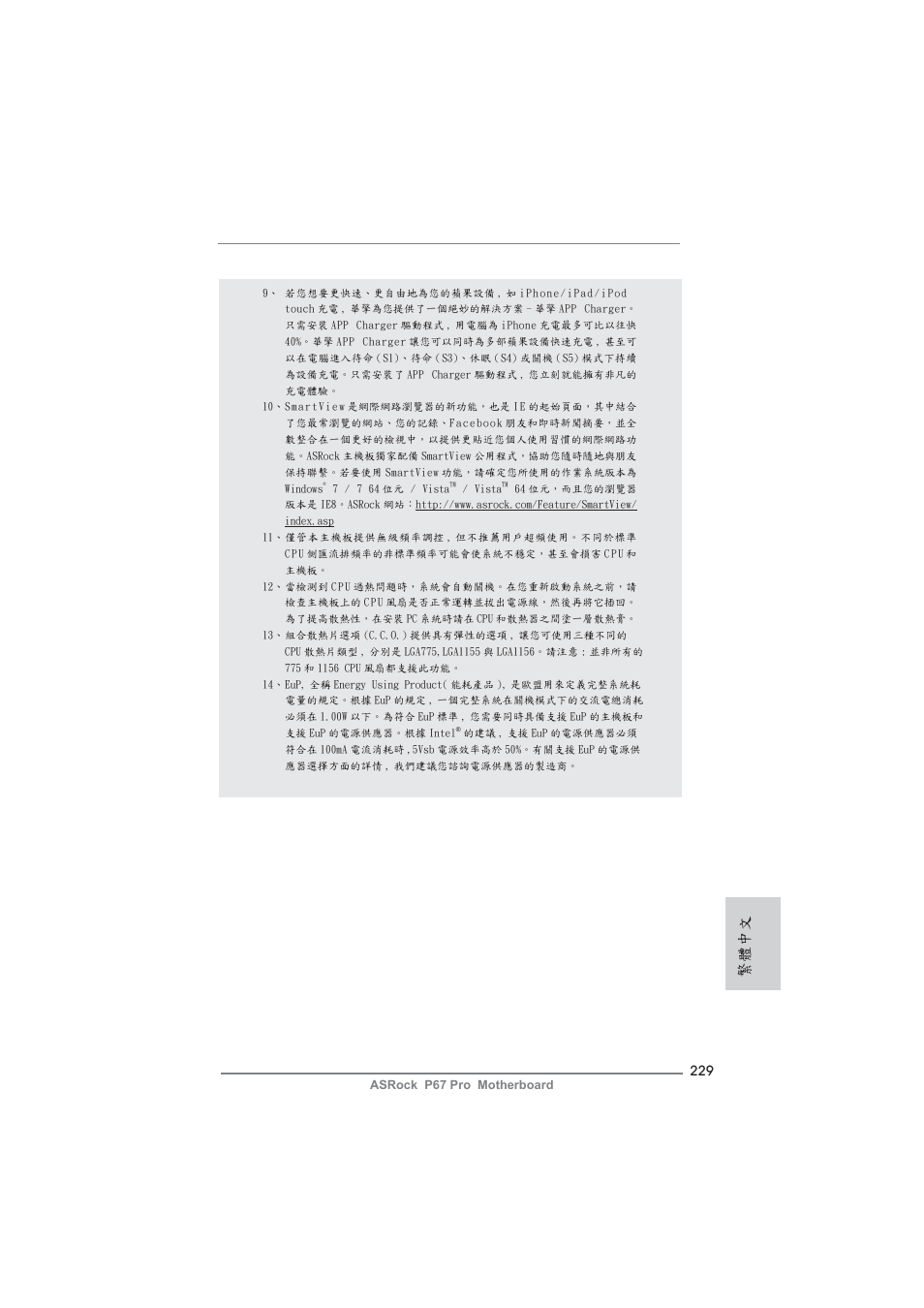 繁體中文 | ASRock P67 Pro User Manual | Page 229 / 245