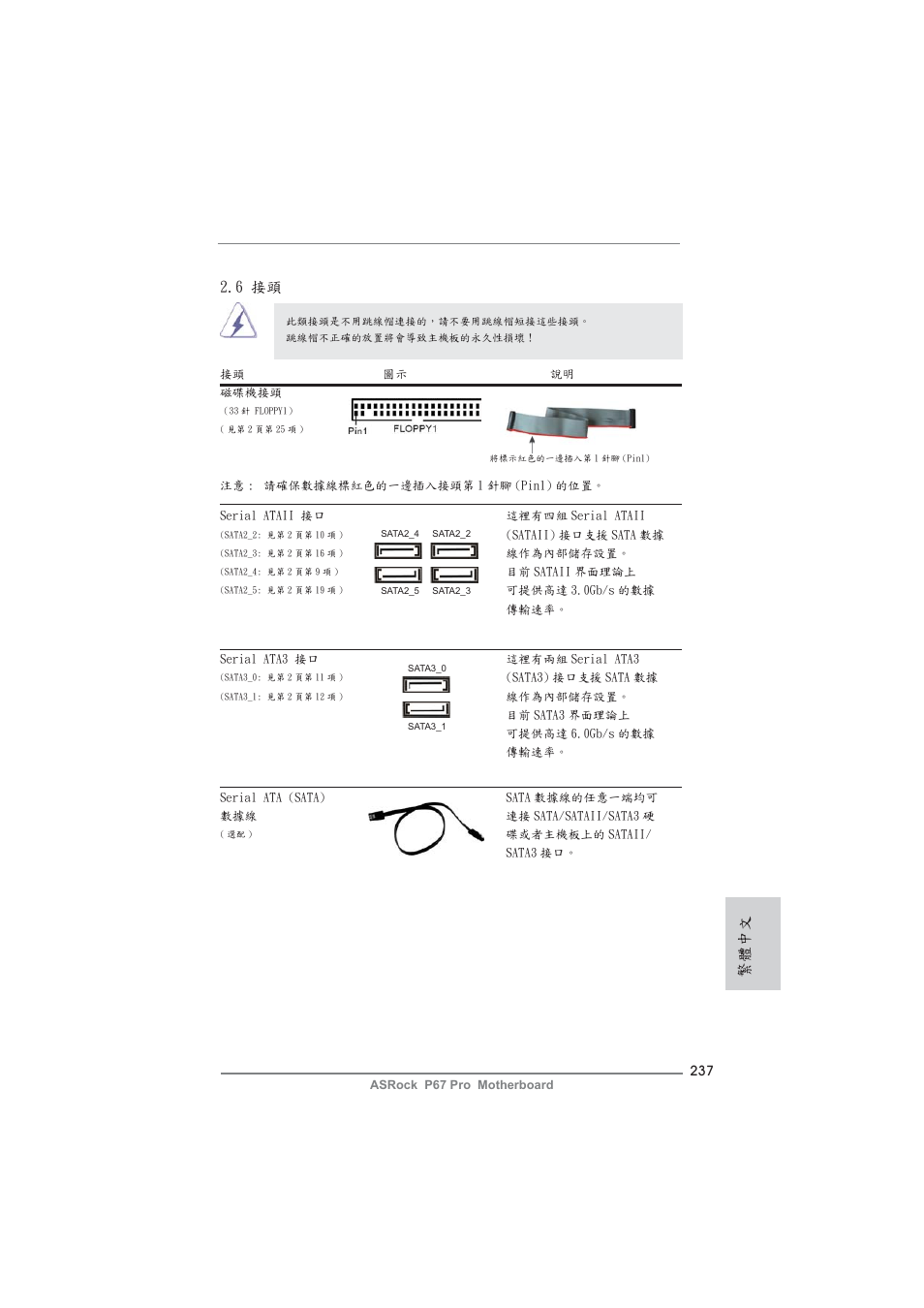 繁體中文, 6 接頭 | ASRock P67 Pro User Manual | Page 237 / 245