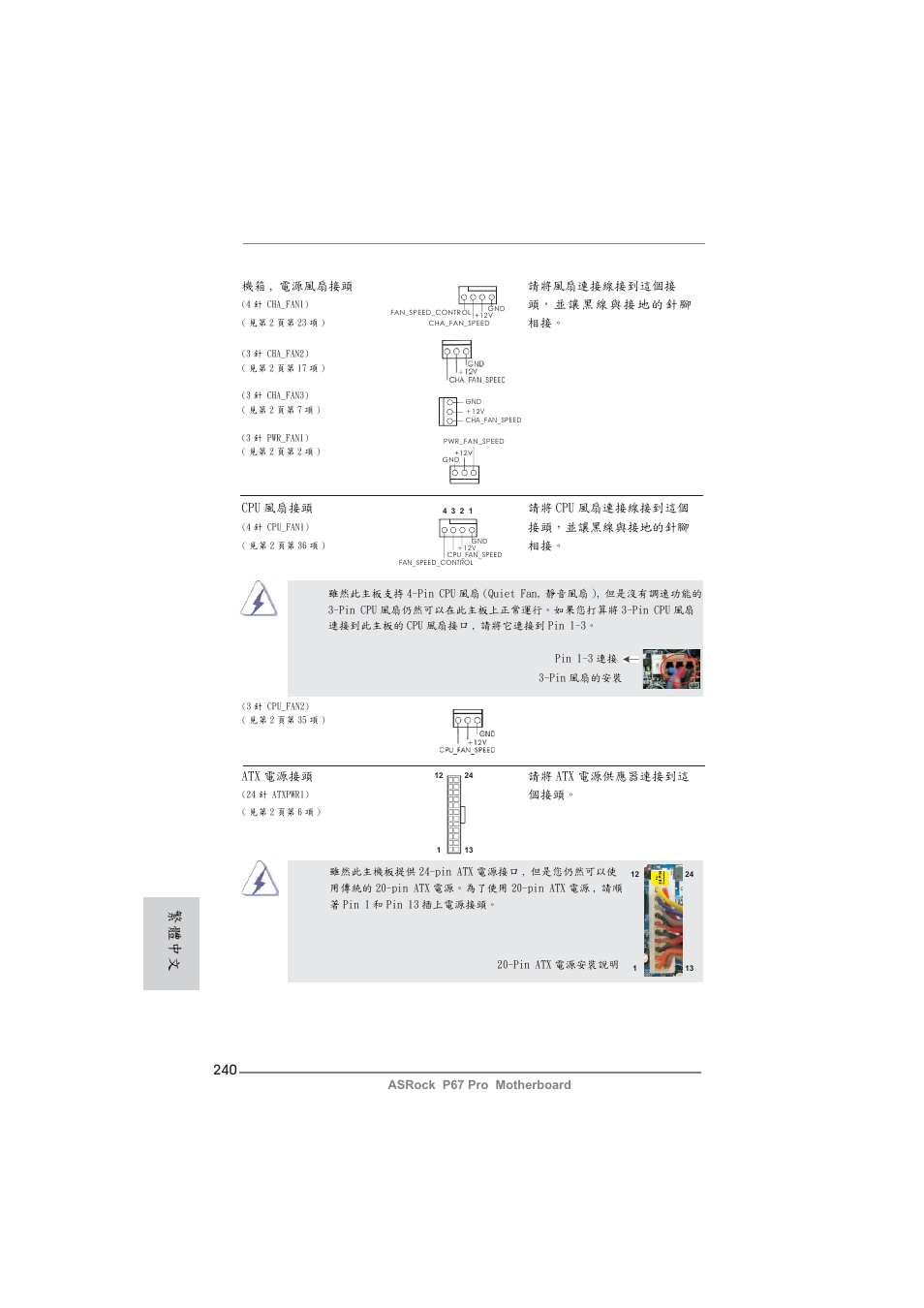 繁體中文 | ASRock P67 Pro User Manual | Page 240 / 245