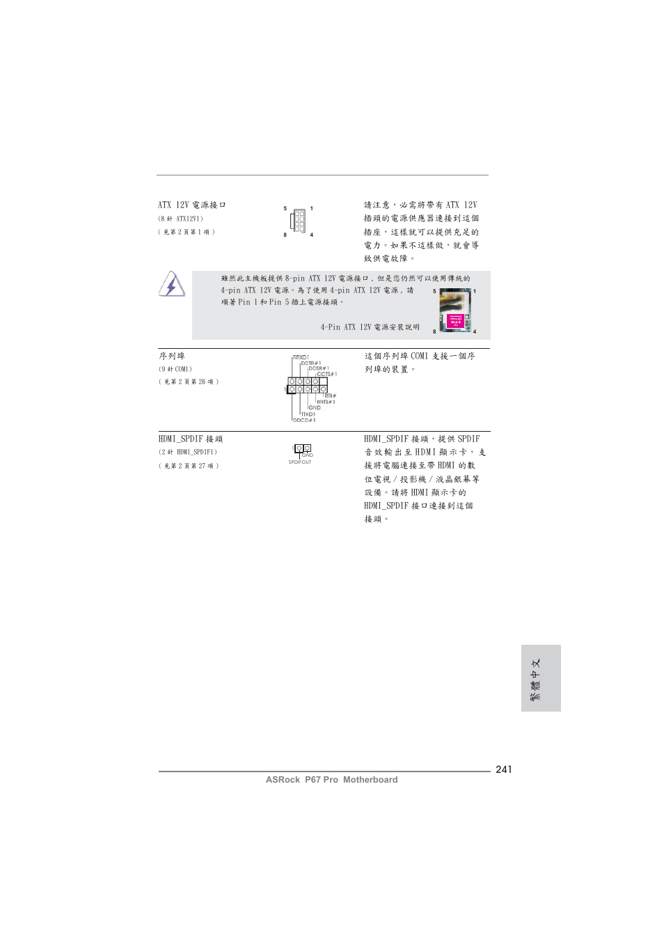 繁體中文 | ASRock P67 Pro User Manual | Page 241 / 245