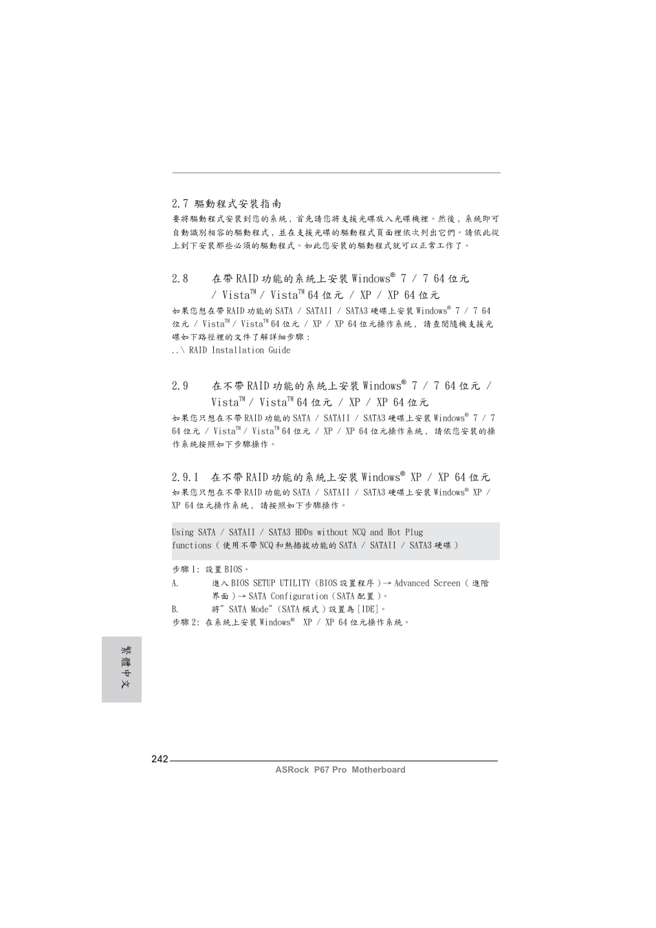 9 在不帶 raid 功能的系統上安裝 windows, 7 / 7 64 位元 / vista, Vista | 64 位元 / xp / xp 64 位元, 1 在不帶 raid 功能的系統上安裝 windows, Xp / xp 64 位元, 8 在帶 raid 功能的系統上安裝 windows, 繁體中文 2.7 驅動程式安裝指南 | ASRock P67 Pro User Manual | Page 242 / 245