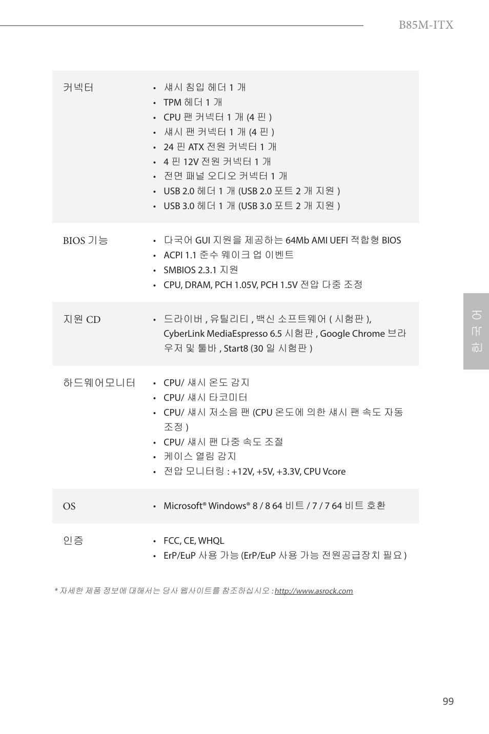 B85m-itx, 한 국 어 | ASRock B85M-ITX User Manual | Page 100 / 159