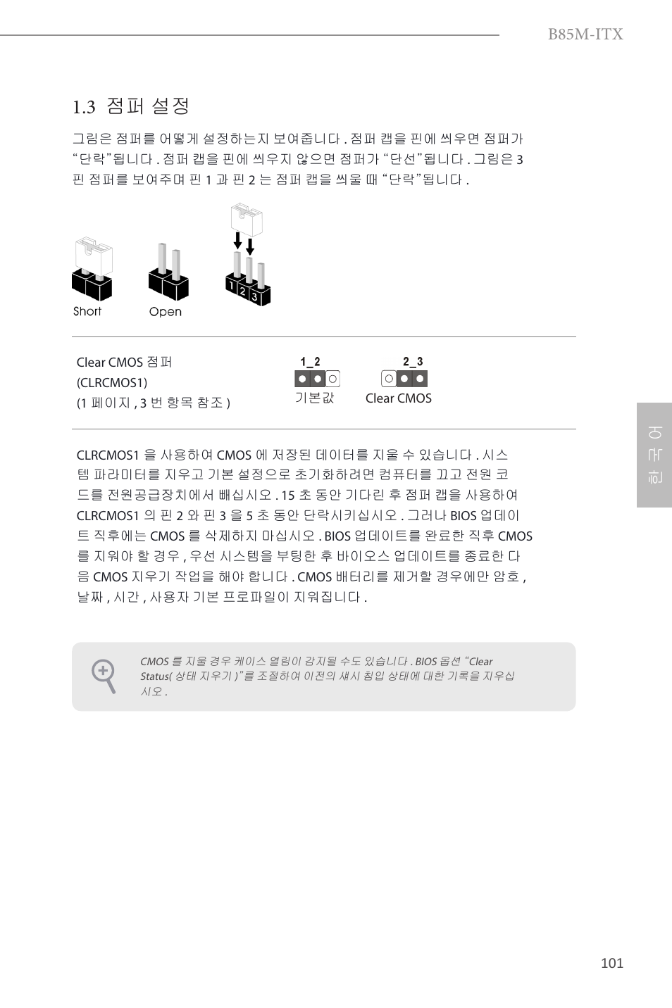 3 점퍼 설정, B85m-itx, 한 국 어 | ASRock B85M-ITX User Manual | Page 102 / 159
