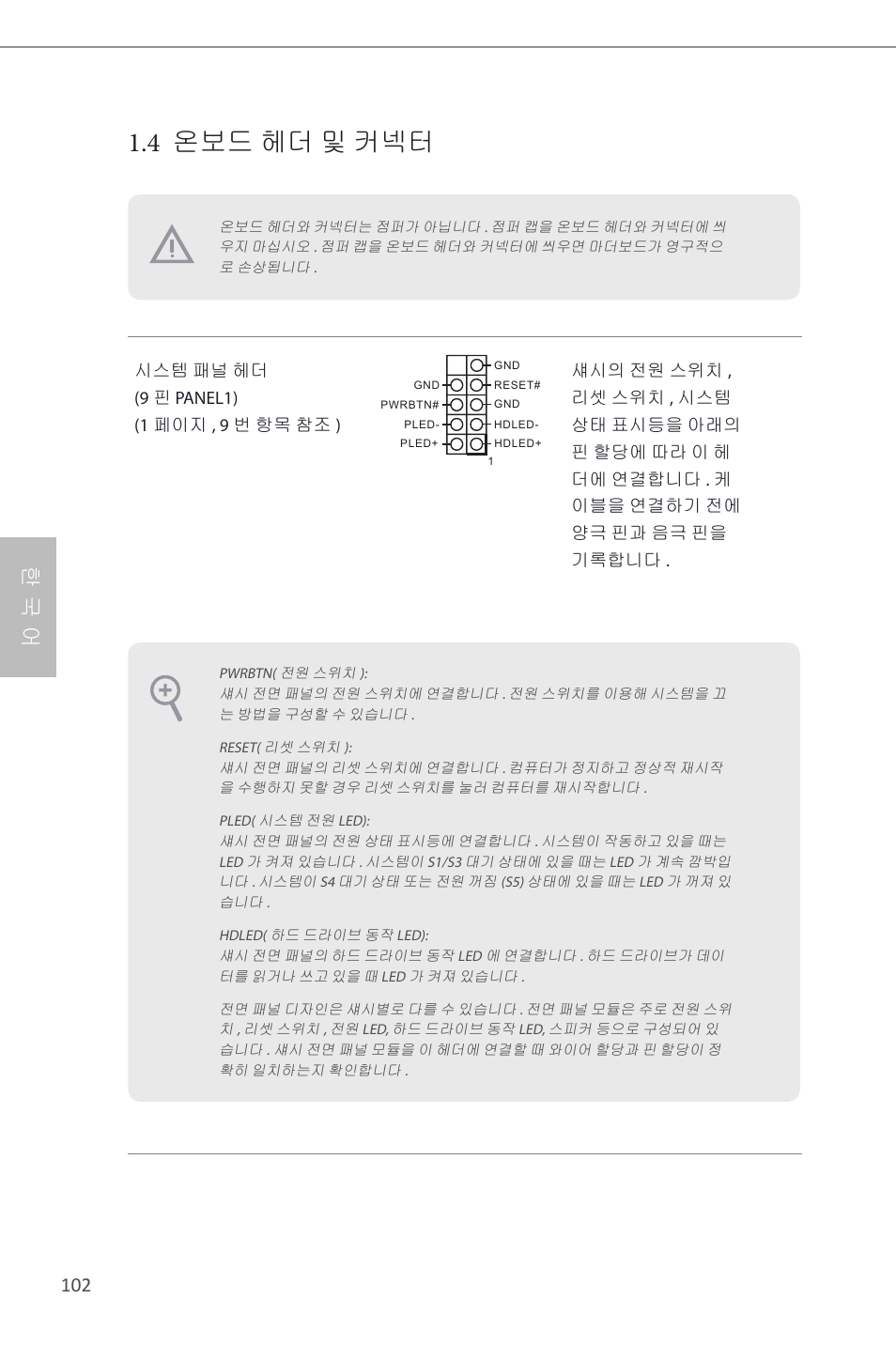 4 온보드 헤더 및 커넥터, 한 국 어 | ASRock B85M-ITX User Manual | Page 103 / 159