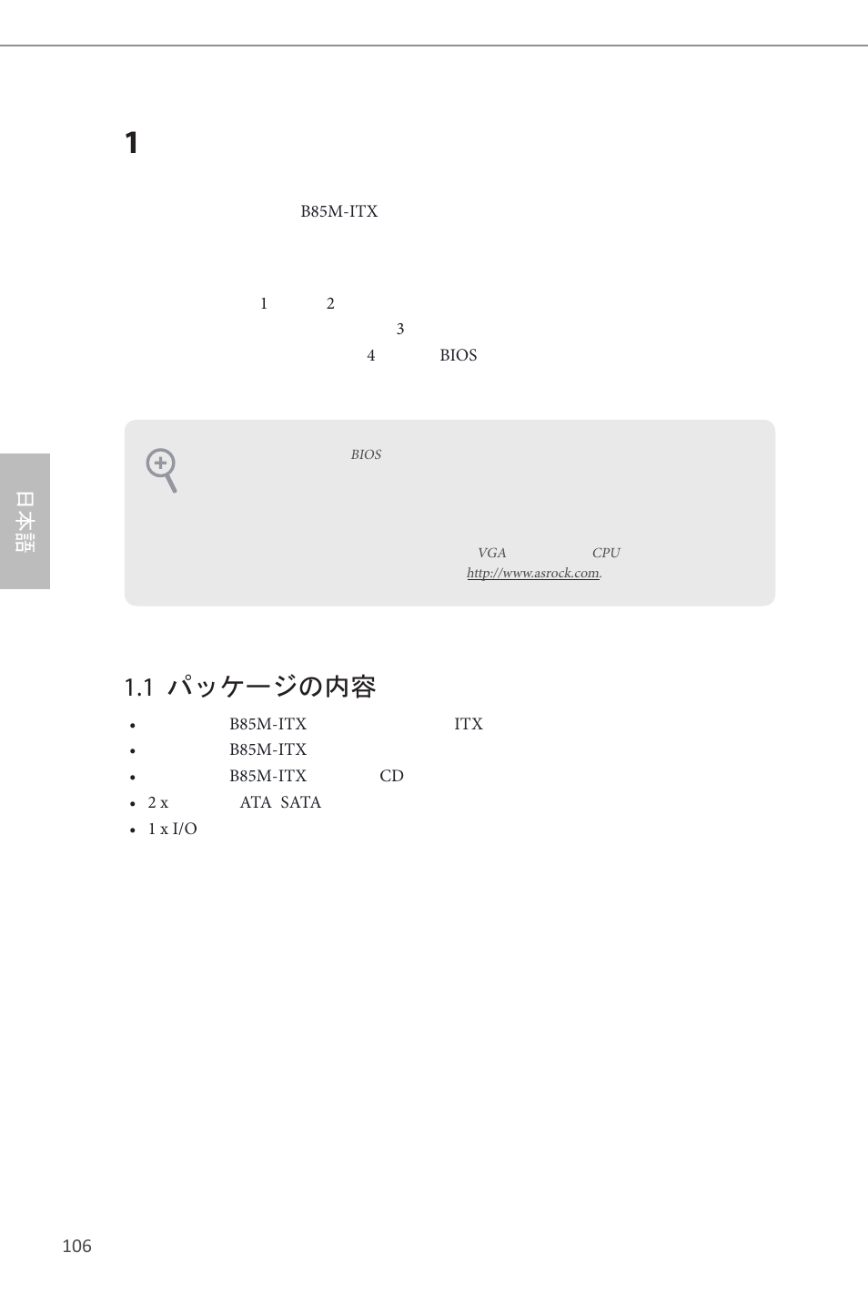 Japanese, 1 パッケージの内容 | ASRock B85M-ITX User Manual | Page 107 / 159