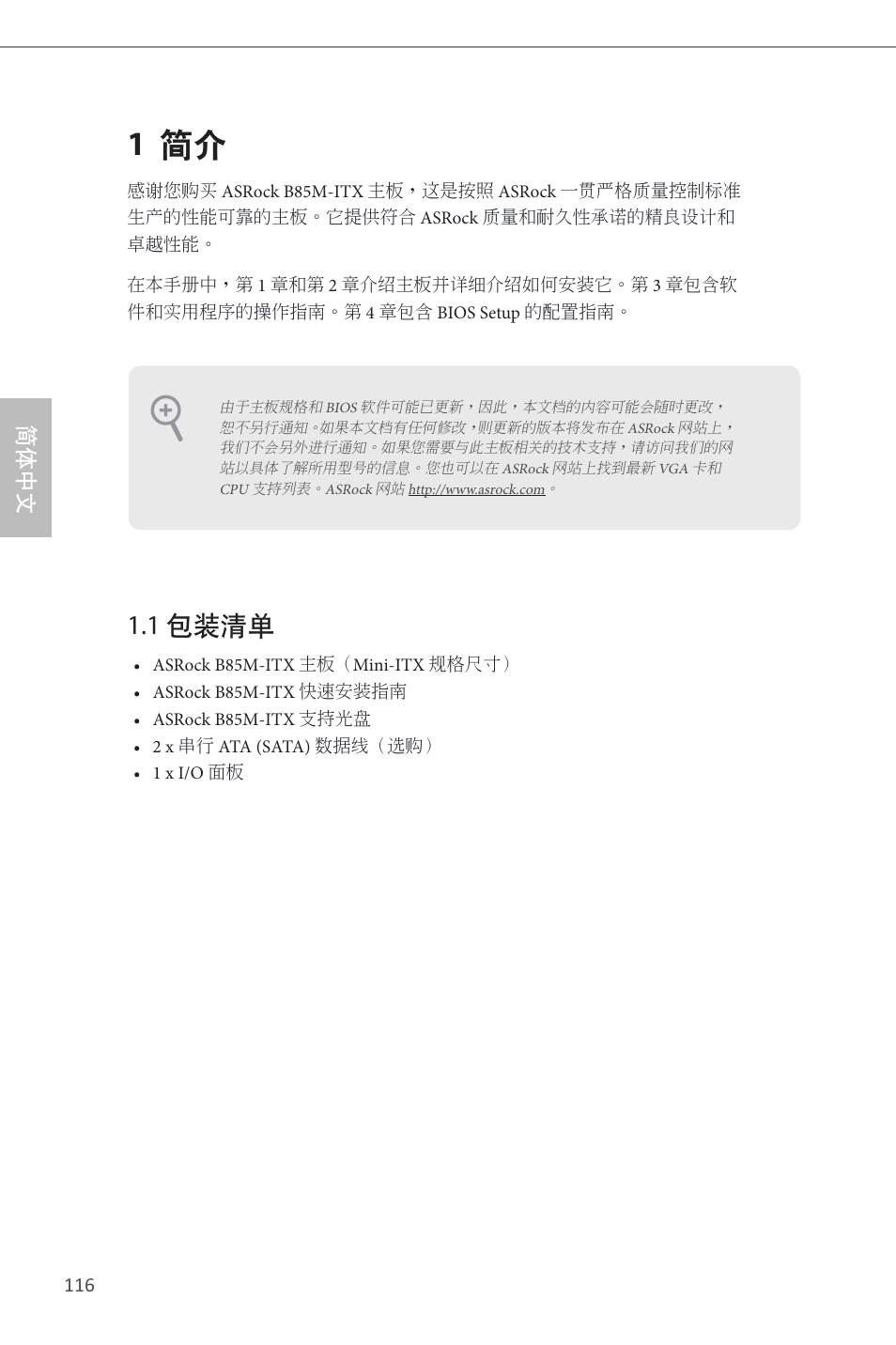 Simplified chinese, 1 简介, 1 包装清单 | 简体中文 | ASRock B85M-ITX User Manual | Page 117 / 159