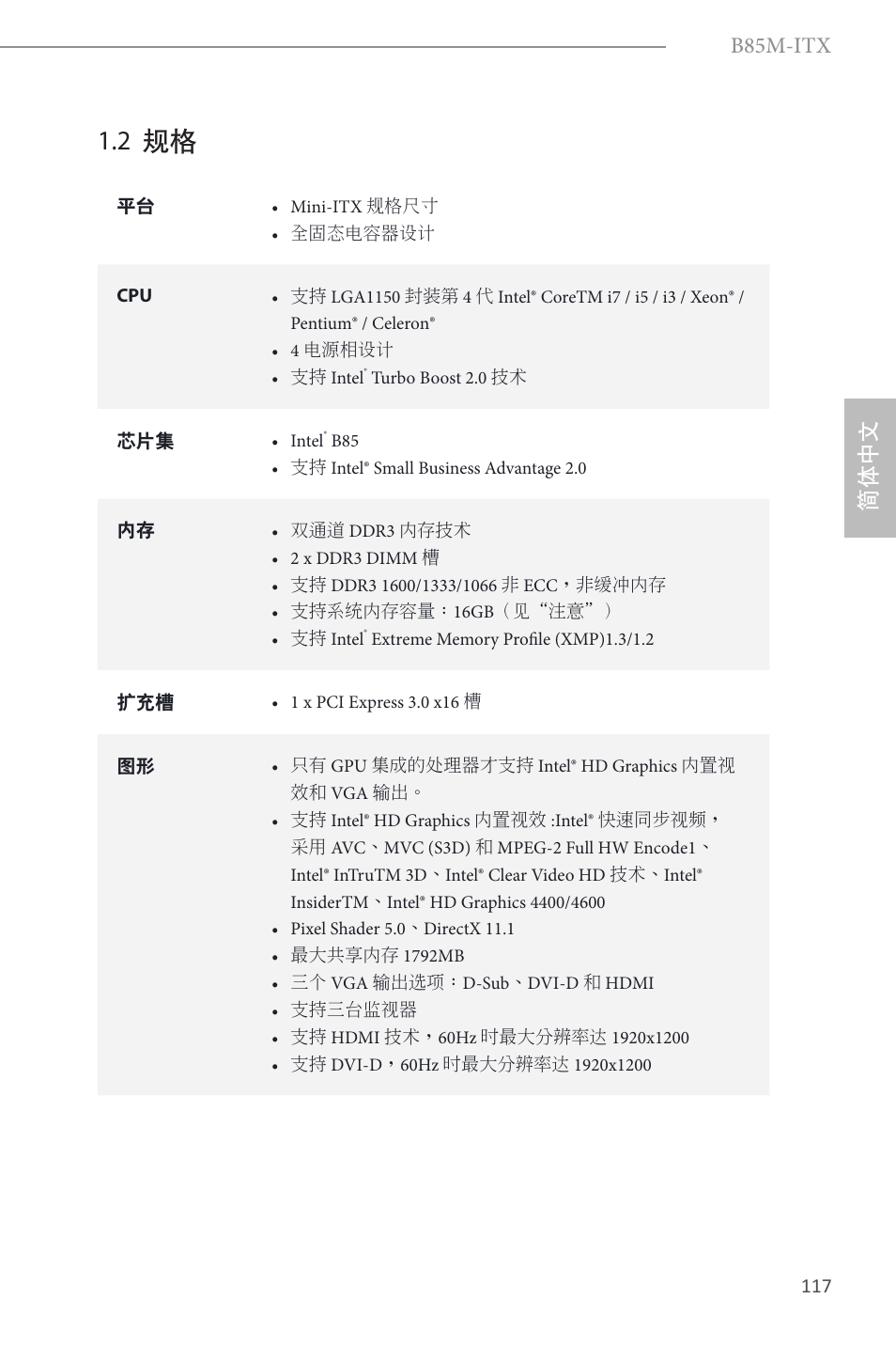 2 规格, B85m-itx, 简体中文 | ASRock B85M-ITX User Manual | Page 118 / 159