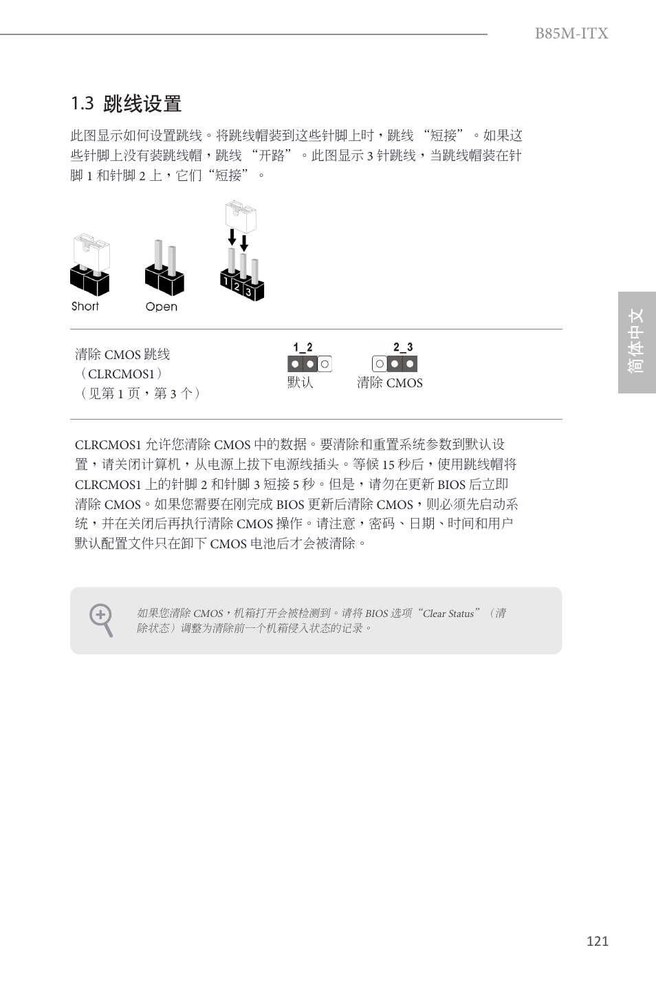 3 跳线设置, B85m-itx, 简体中文 | ASRock B85M-ITX User Manual | Page 122 / 159