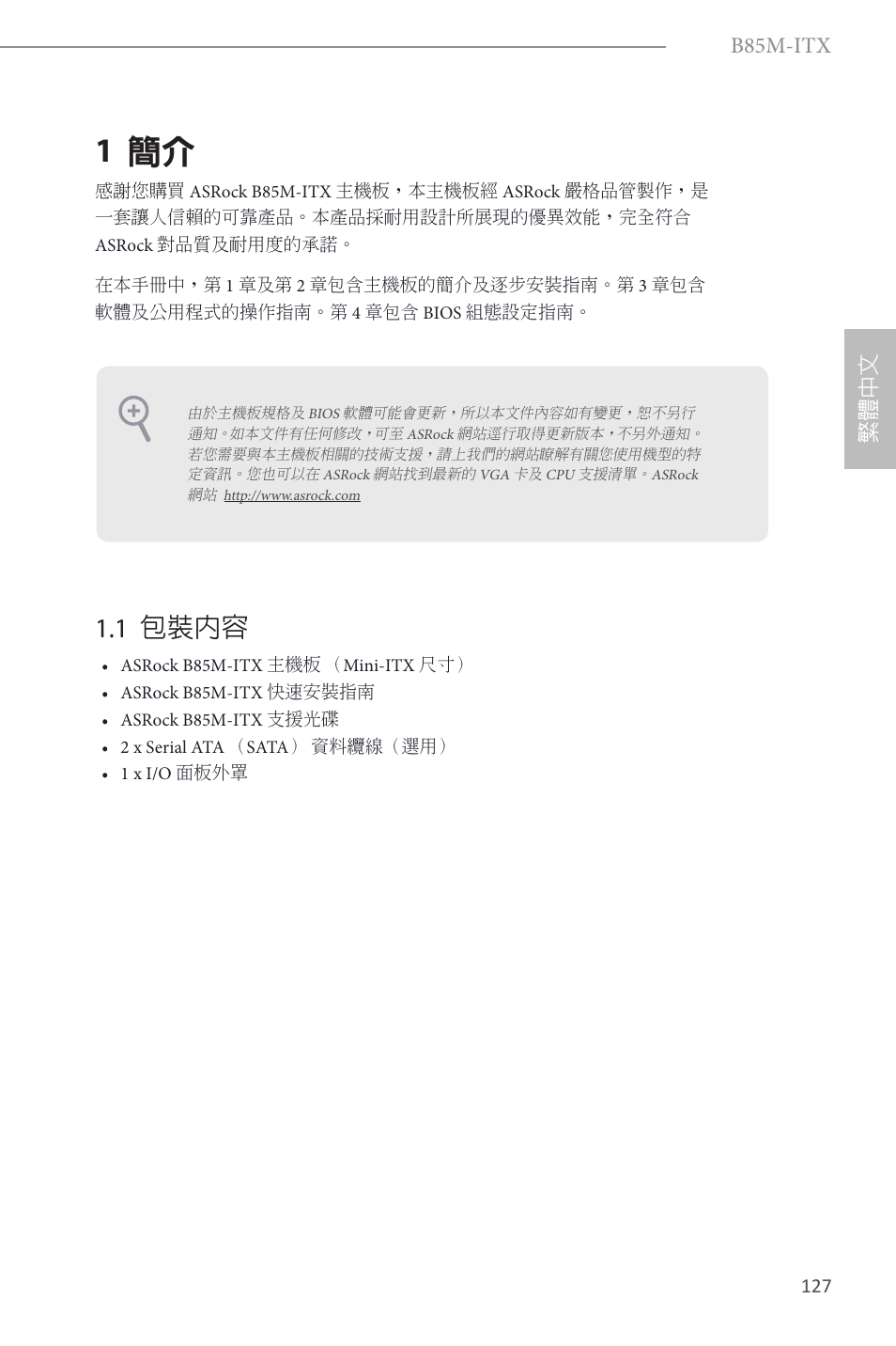 Traditional chinese, 1 簡介, 1 包裝內容 | B85m-itx, 繁體中文 | ASRock B85M-ITX User Manual | Page 128 / 159