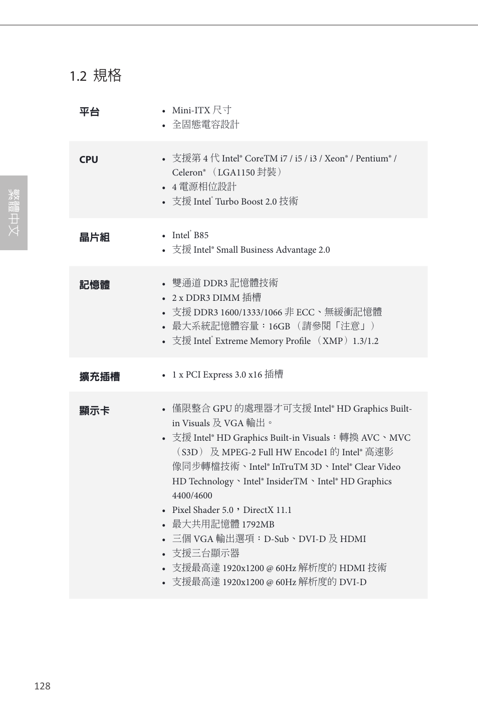 2 規格, 繁體中文 | ASRock B85M-ITX User Manual | Page 129 / 159