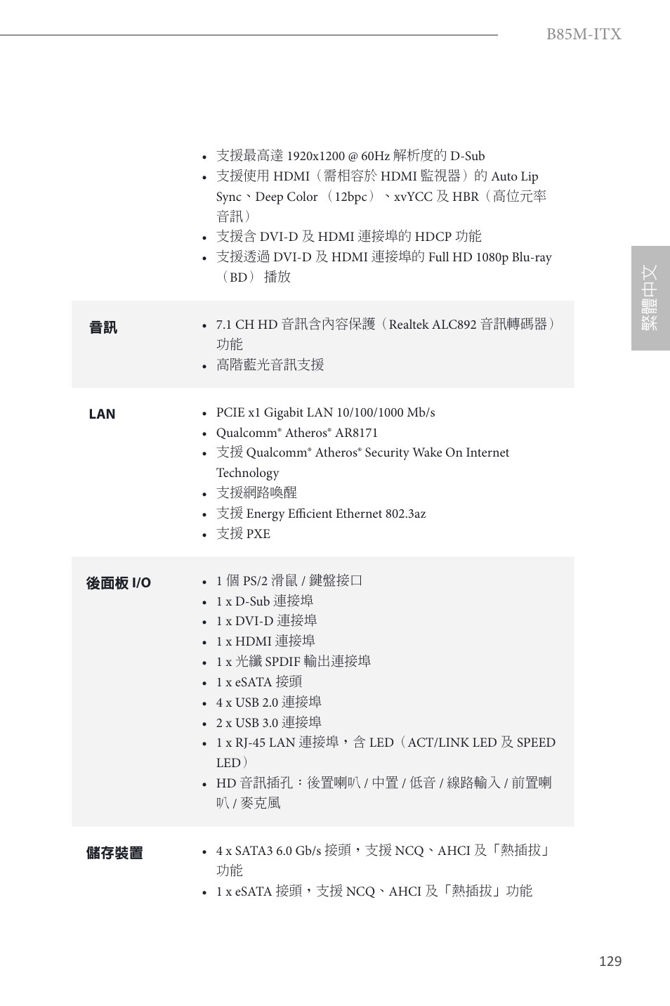 B85m-itx, 繁體中文 | ASRock B85M-ITX User Manual | Page 130 / 159