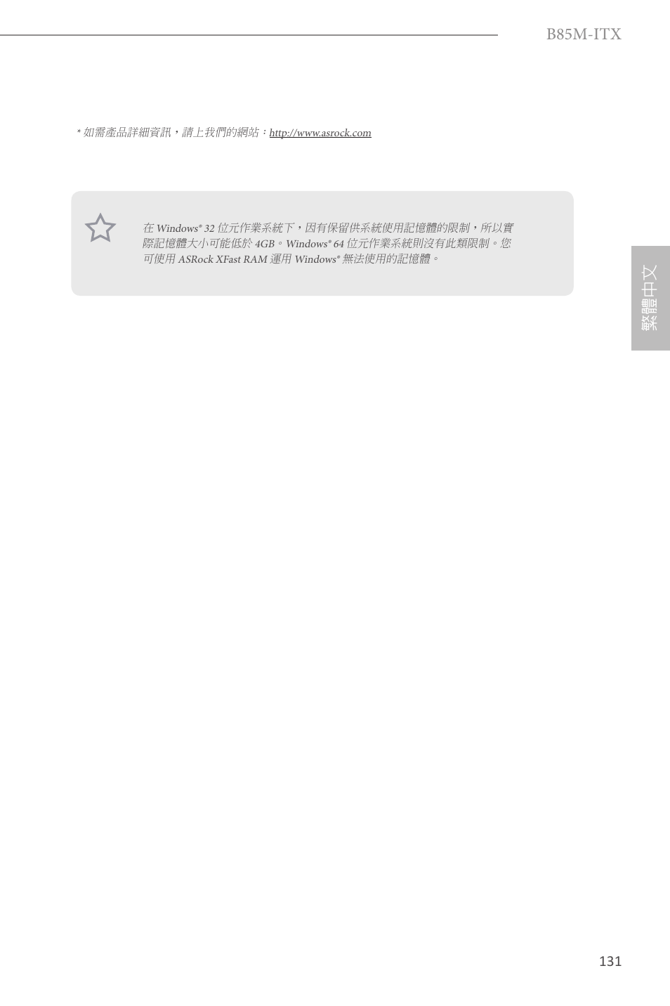 B85m-itx, 繁體中文 | ASRock B85M-ITX User Manual | Page 132 / 159