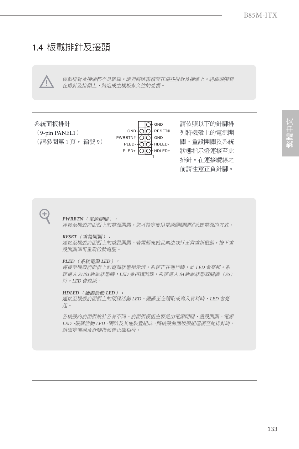 4 板載排針及接頭, B85m-itx, 繁體中文 | ASRock B85M-ITX User Manual | Page 134 / 159