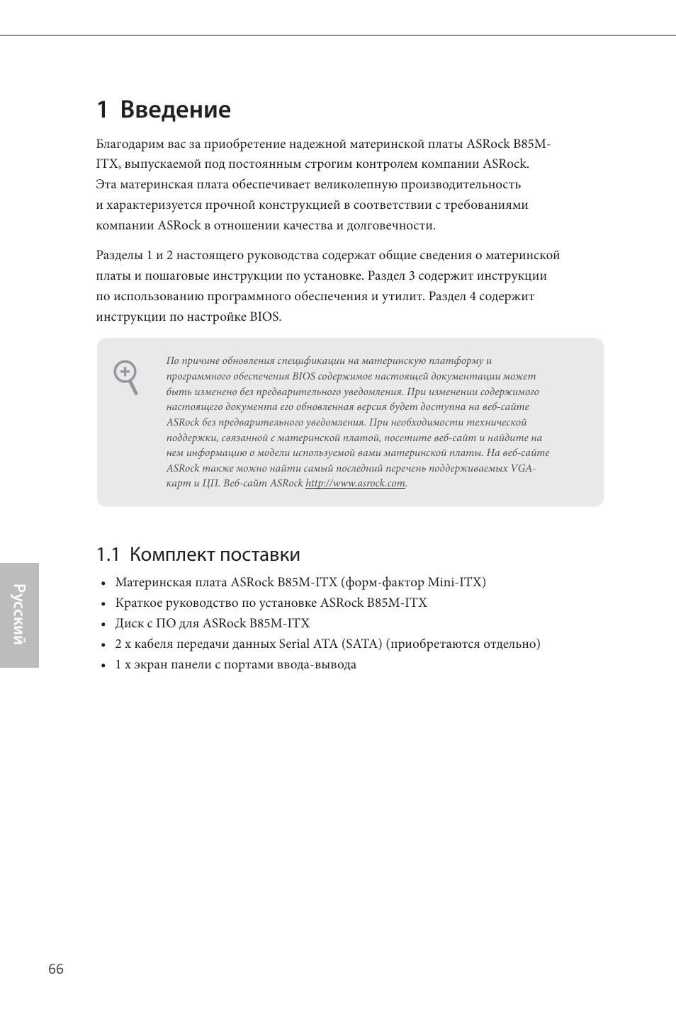 Russian, 1 введение, 1 комплект поставки | ASRock B85M-ITX User Manual | Page 67 / 159