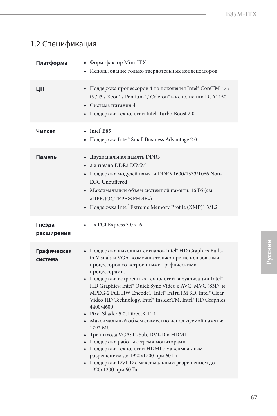 2 спецификация, B85m-itx, Ру сский | ASRock B85M-ITX User Manual | Page 68 / 159