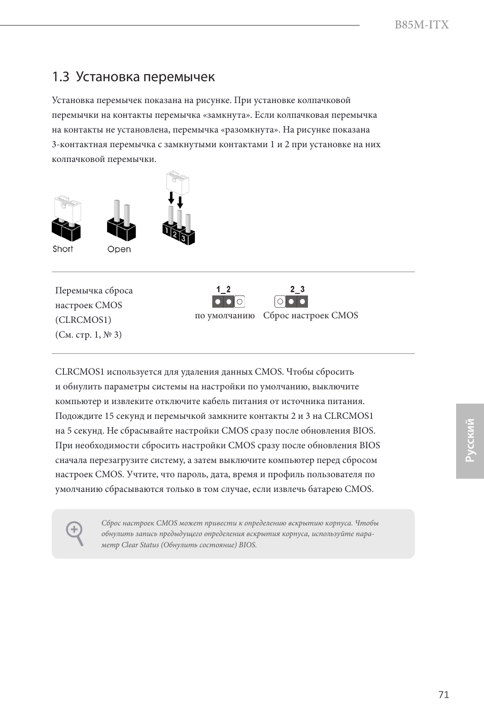 3 установка перемычек | ASRock B85M-ITX User Manual | Page 72 / 159