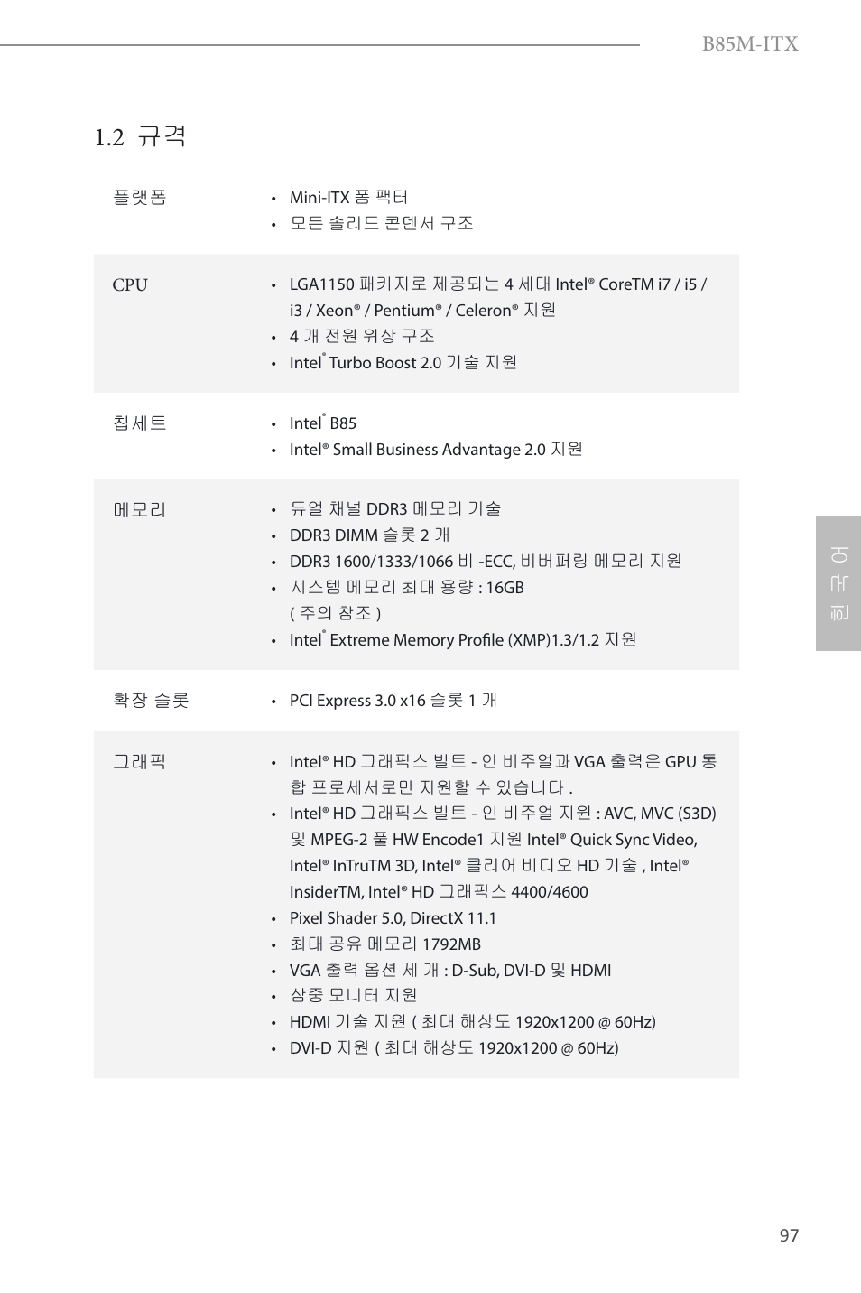 2 규격, B85m-itx, 한 국 어 | ASRock B85M-ITX User Manual | Page 98 / 159