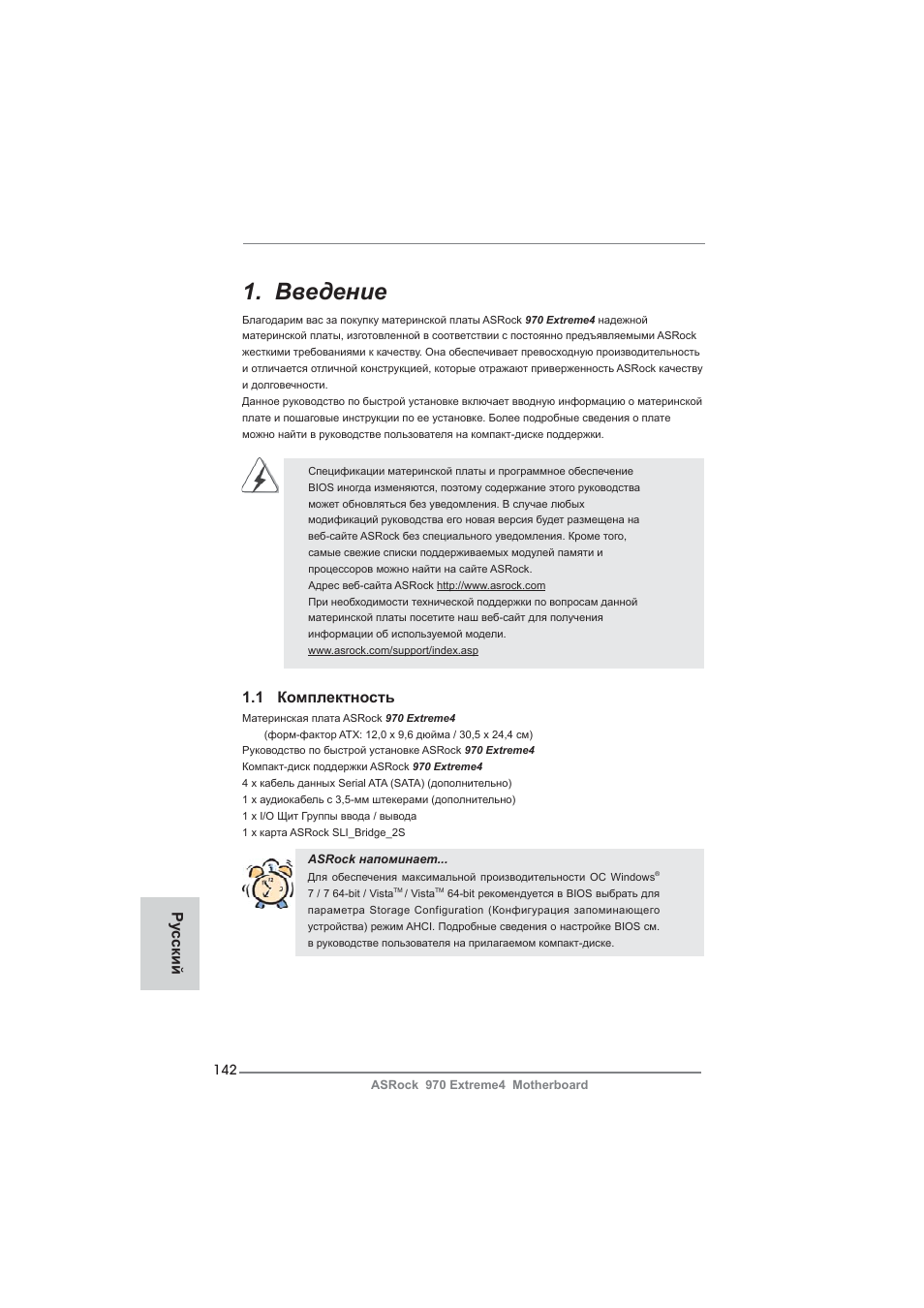 Russian, Введение, 1 комплектность | Ру сский | ASRock 970 Extreme4 User Manual | Page 142 / 283