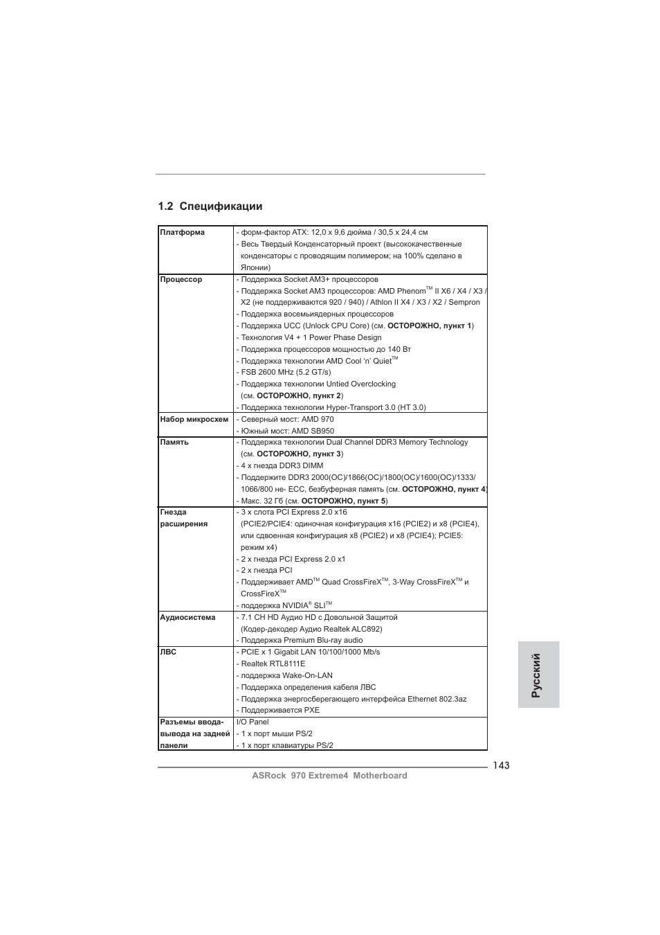 Ру сский 1.2 спецификации | ASRock 970 Extreme4 User Manual | Page 143 / 283