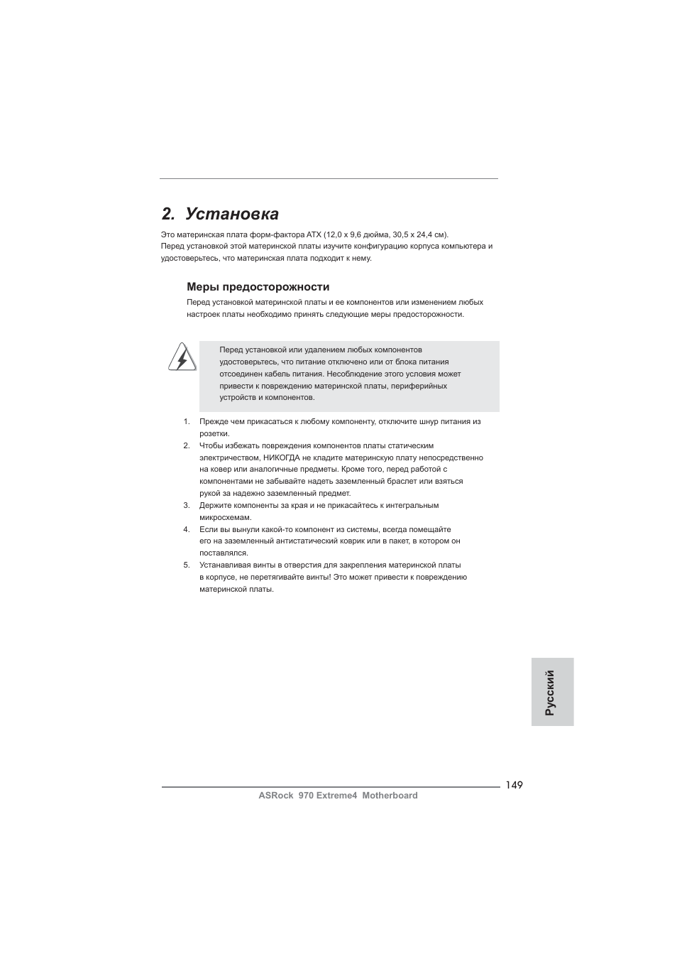 Установка, Меры предосторожности, Ру сский | ASRock 970 Extreme4 User Manual | Page 149 / 283