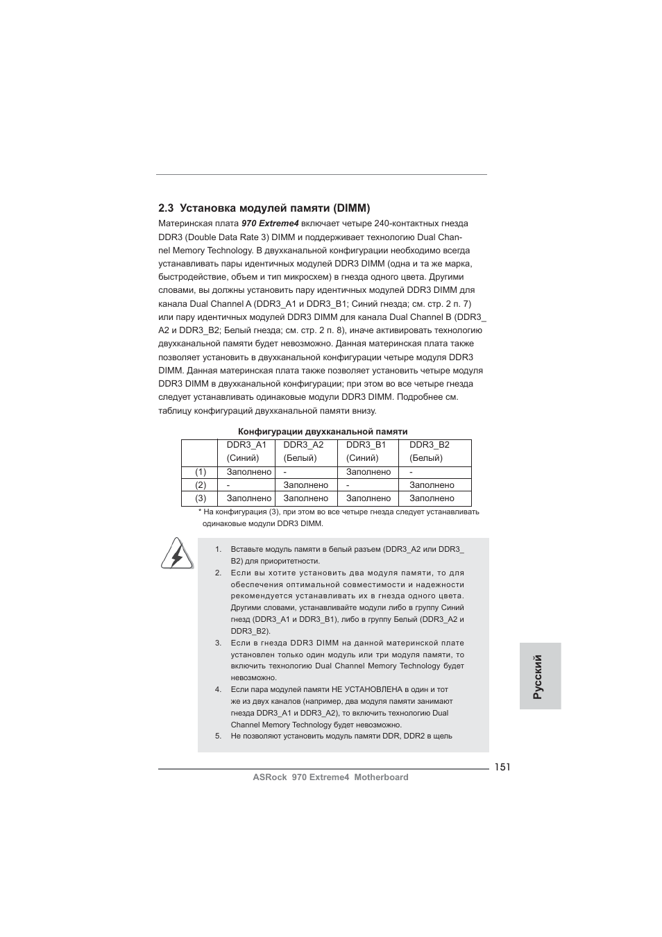 3 установка модулей памяти (dimm), Ру сский | ASRock 970 Extreme4 User Manual | Page 151 / 283