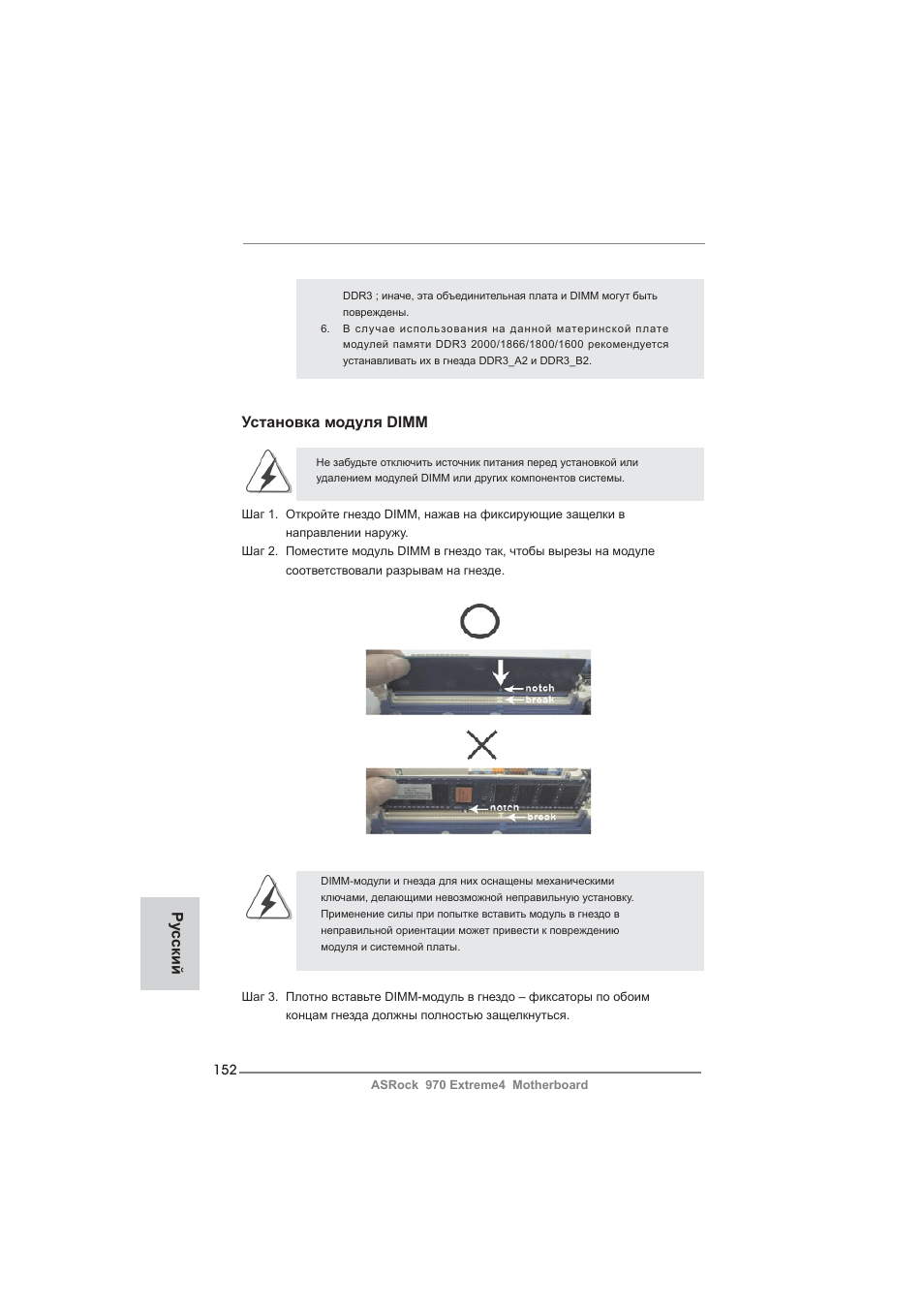 Установка модуля dimm, Ру сский | ASRock 970 Extreme4 User Manual | Page 152 / 283
