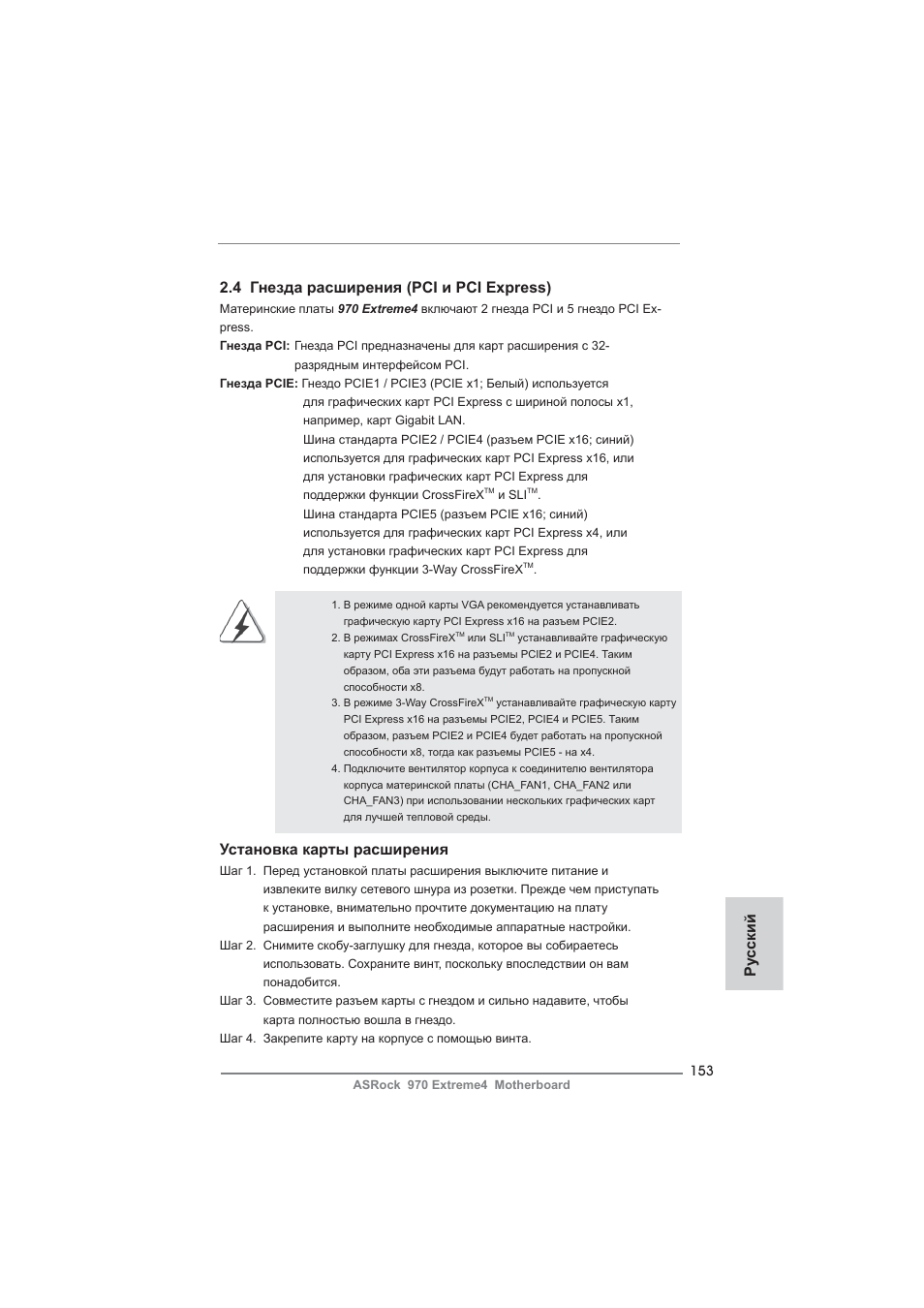 4 гнезда расширения (pci и pci express), Установка карты расширения, Ру сский | ASRock 970 Extreme4 User Manual | Page 153 / 283