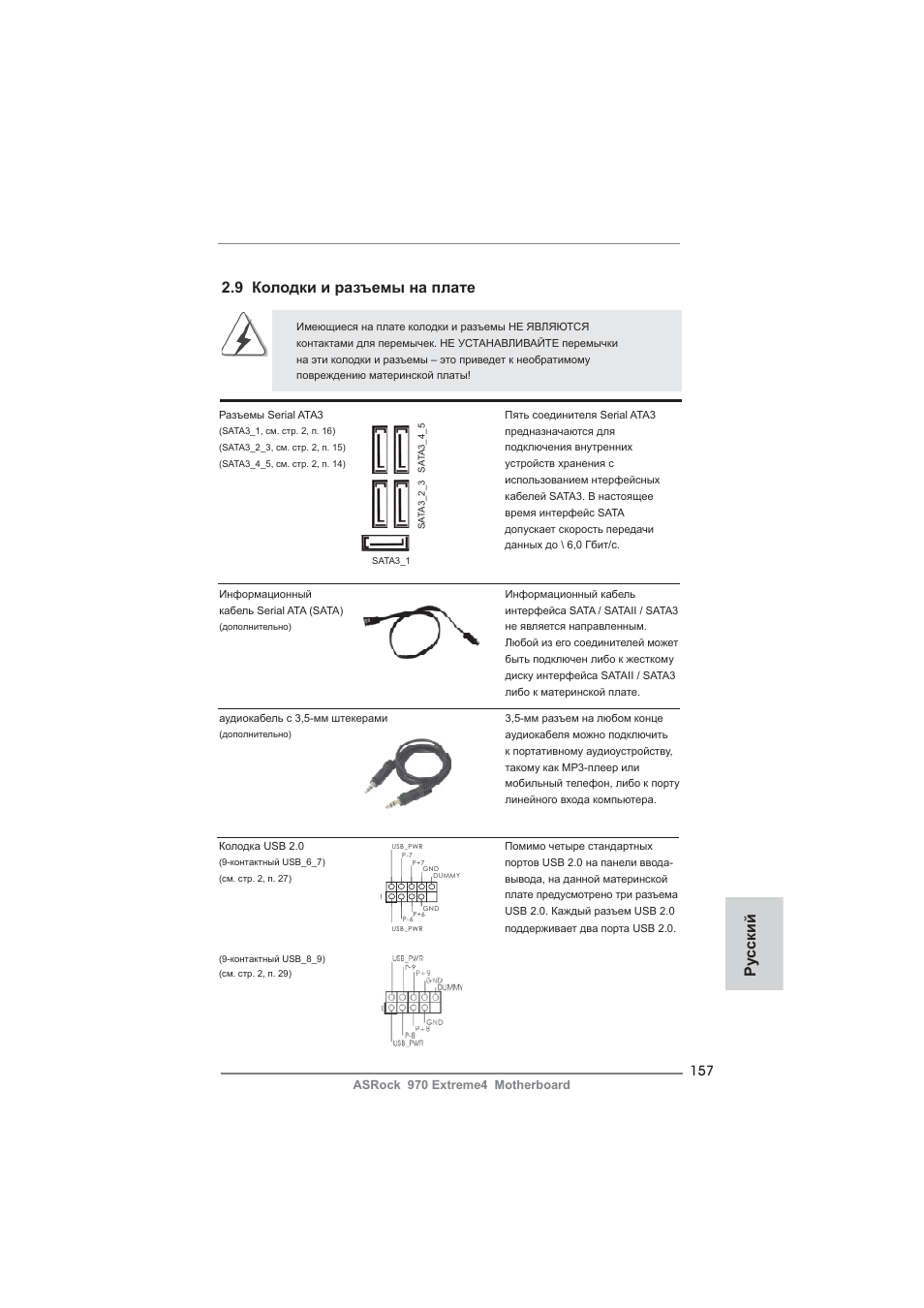 9 колодки и разъемы на плате, Ру сский | ASRock 970 Extreme4 User Manual | Page 157 / 283